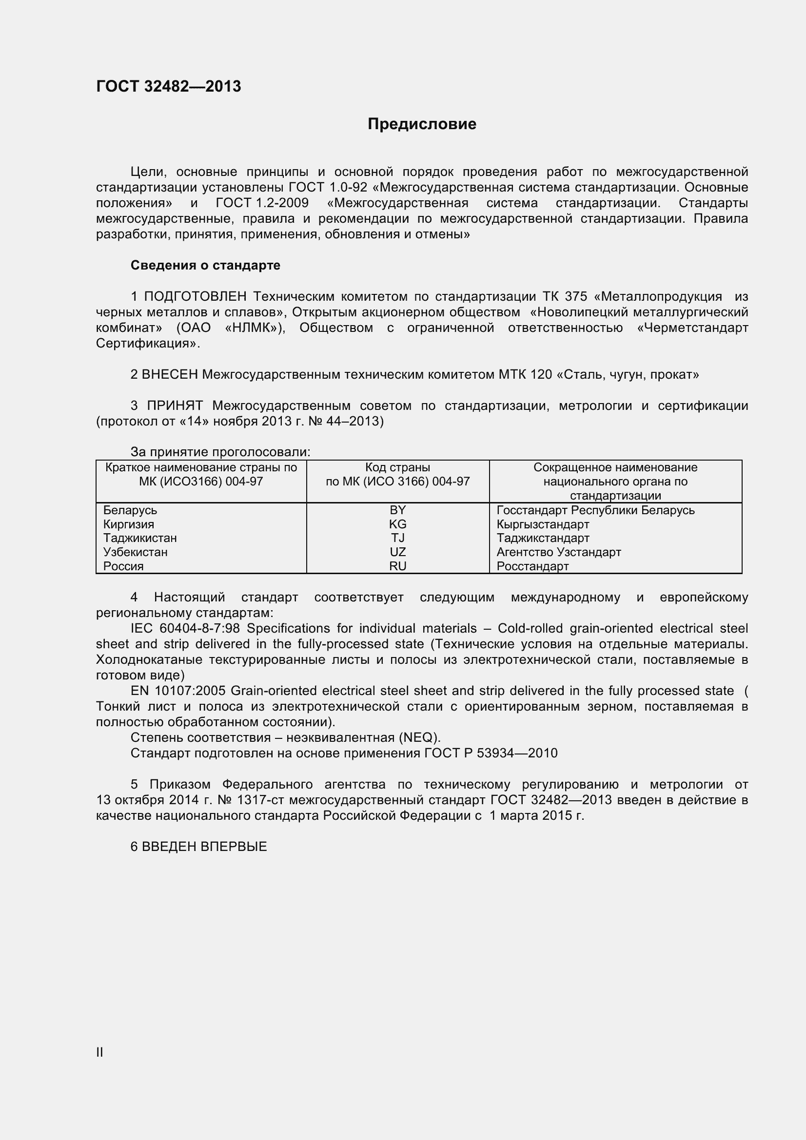 Страница 2 ГОСТ 32482-2013