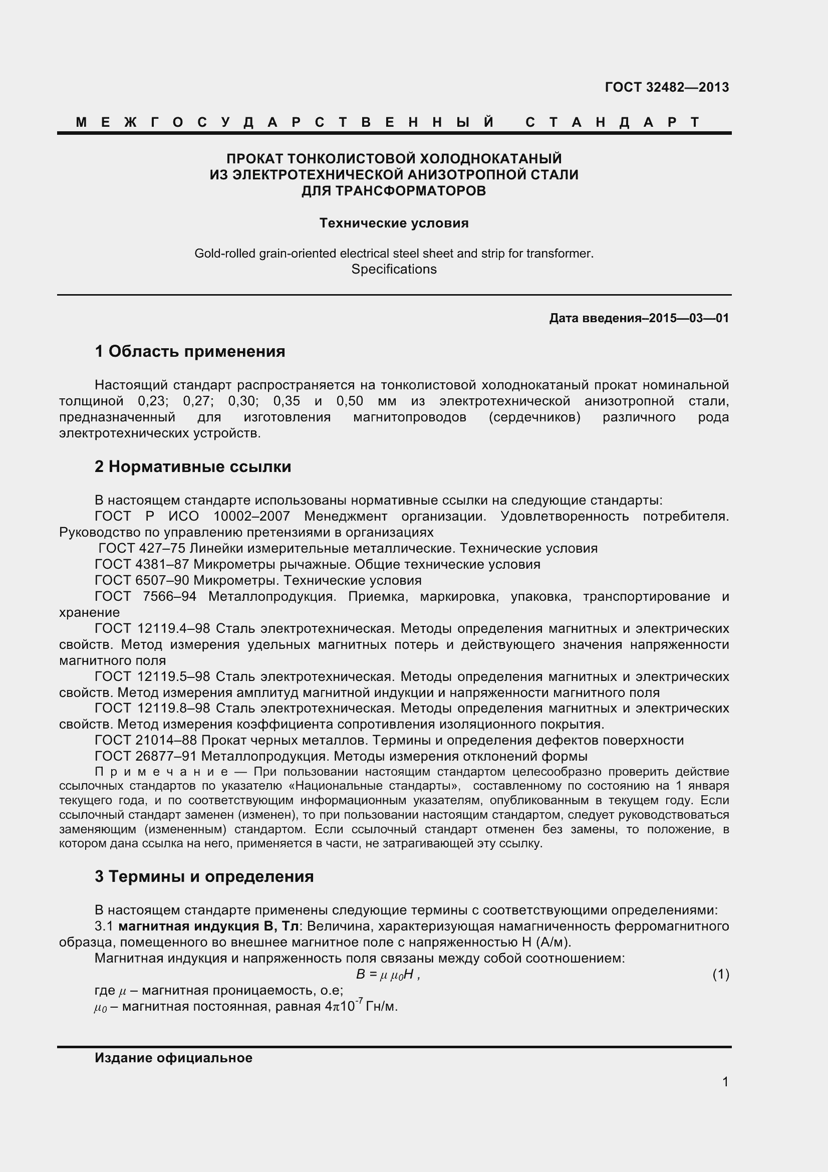 Страница 6 ГОСТ 32482-2013