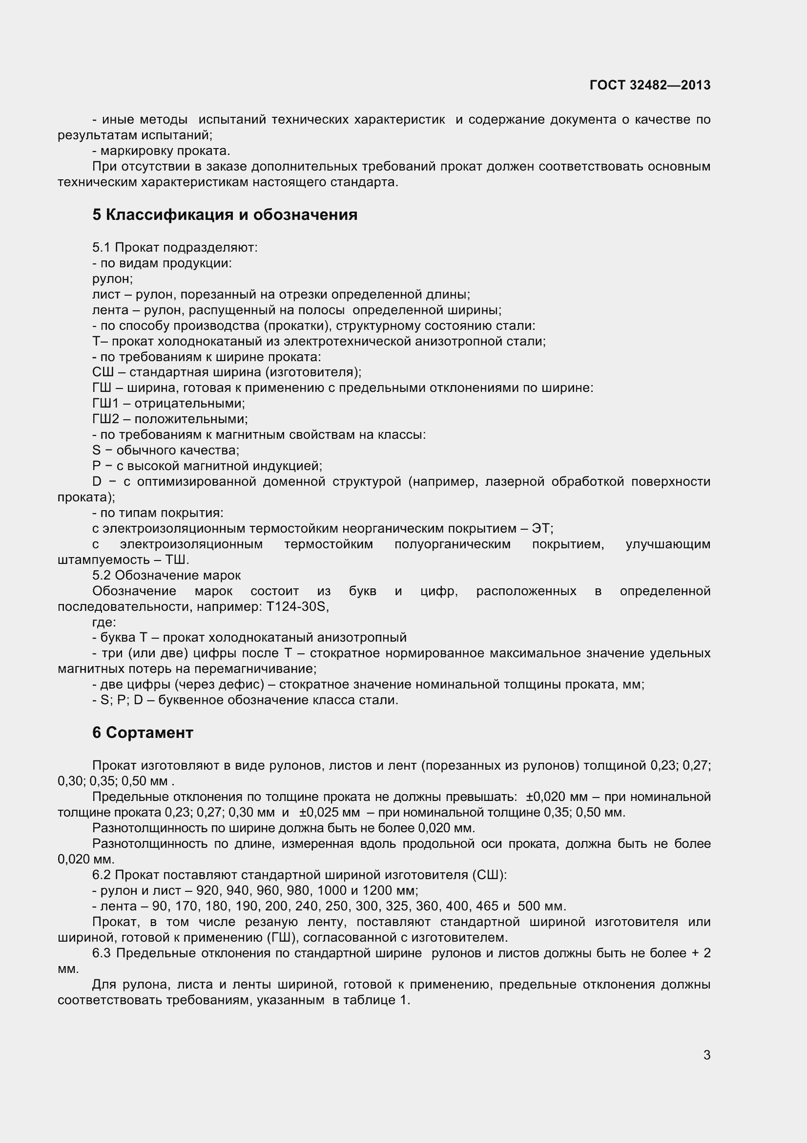 Страница 8 ГОСТ 32482-2013