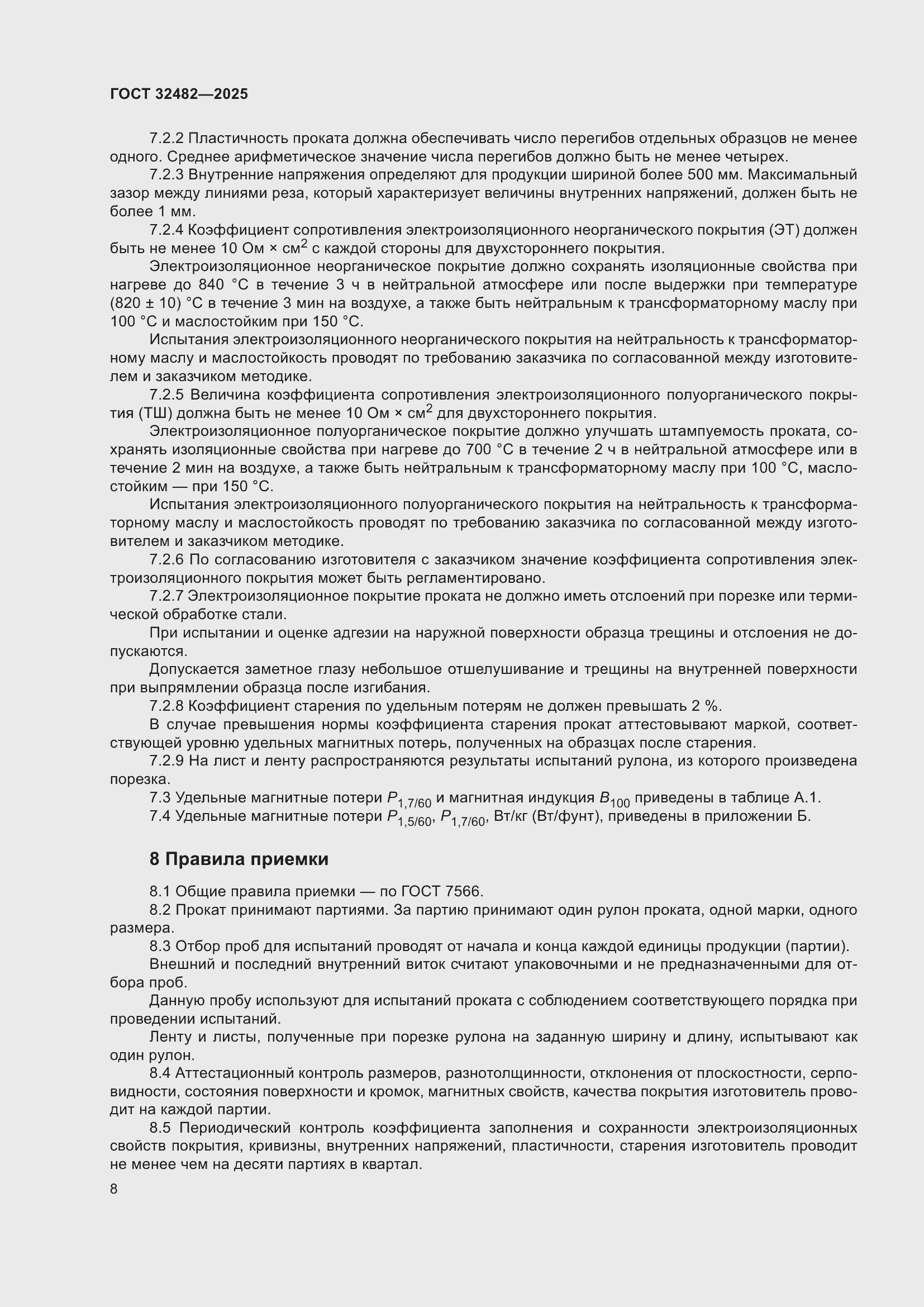 Страница 12 ГОСТ 32482-2025