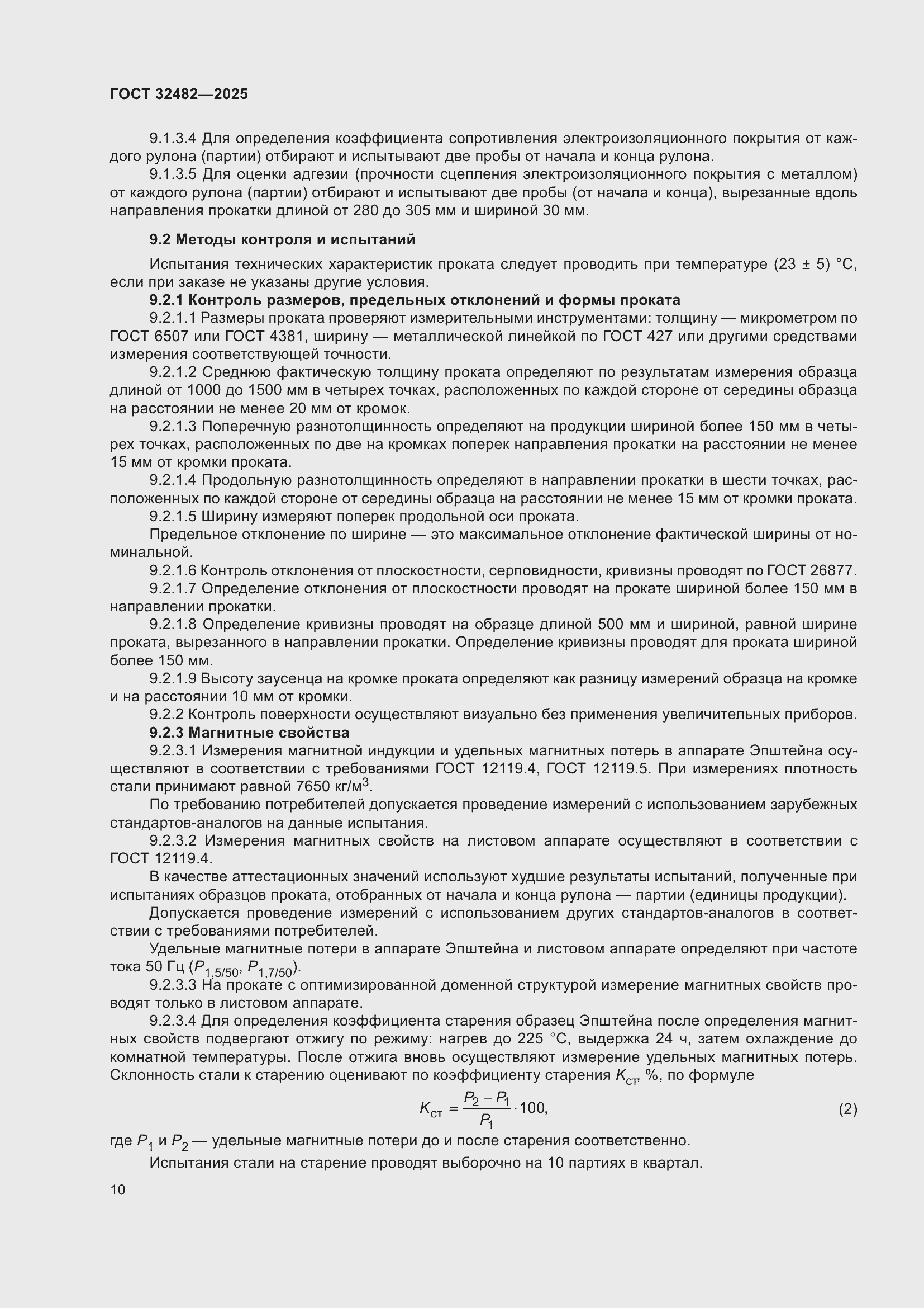 Страница 14 ГОСТ 32482-2025