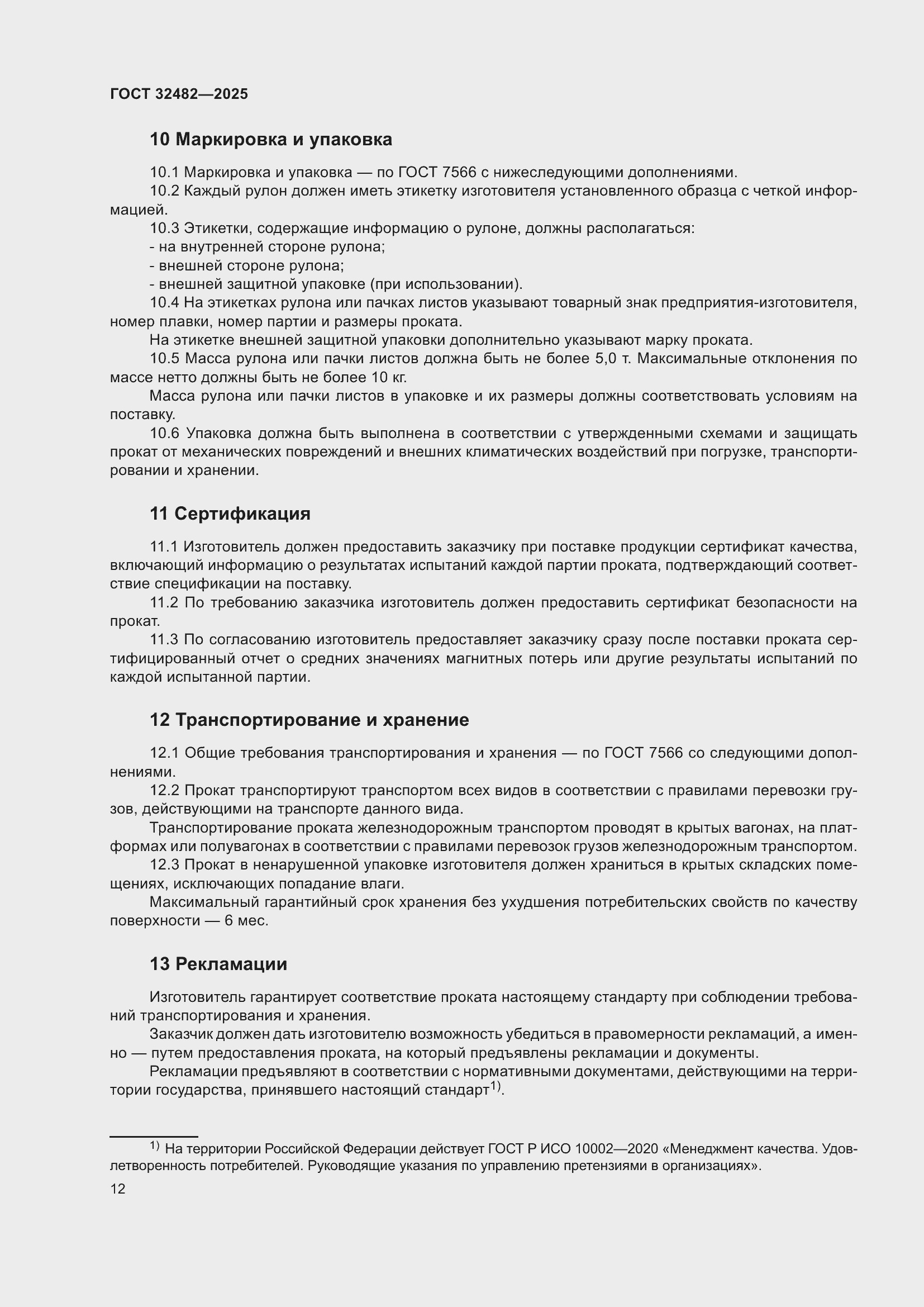 Страница 16 ГОСТ 32482-2025