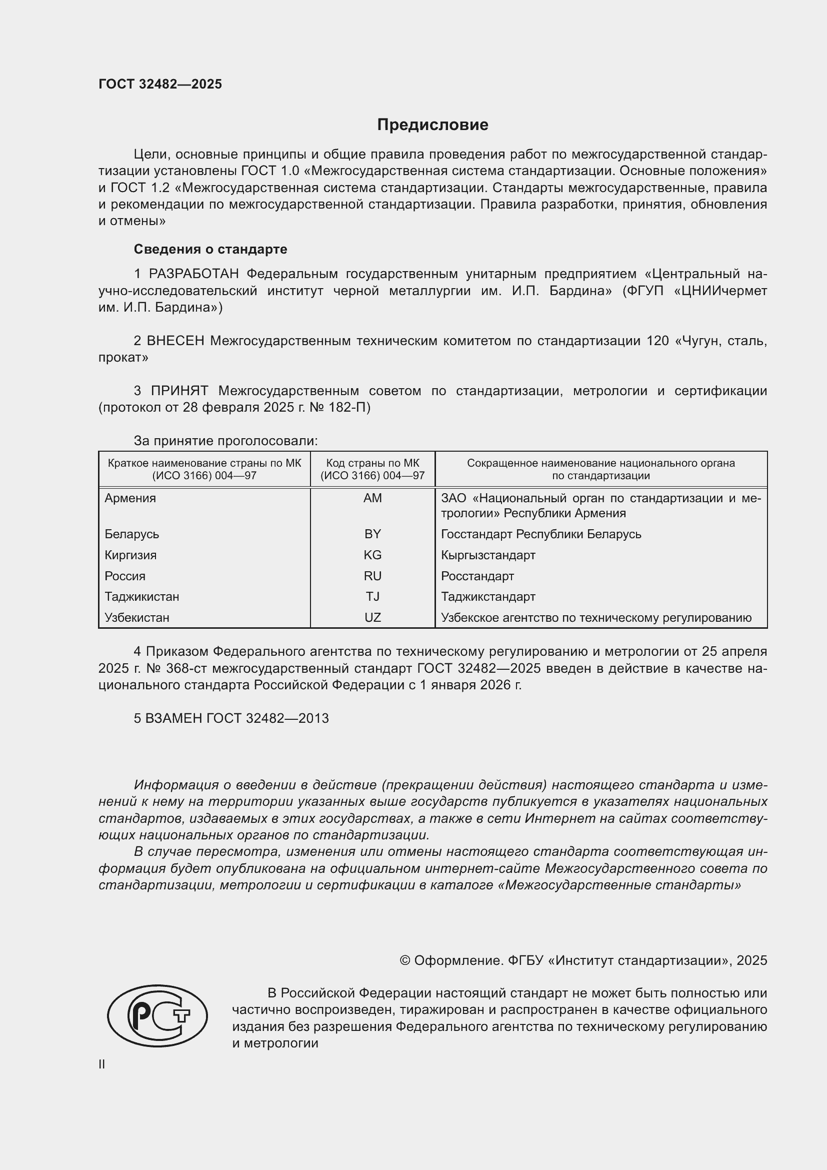 Страница 2 ГОСТ 32482-2025
