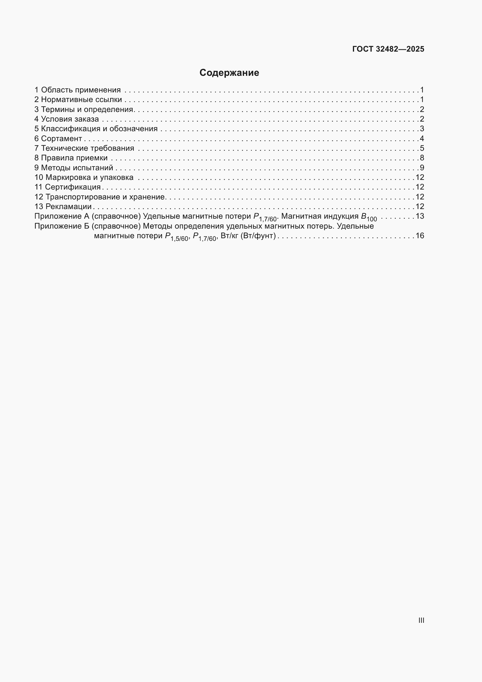 Страница 3 ГОСТ 32482-2025