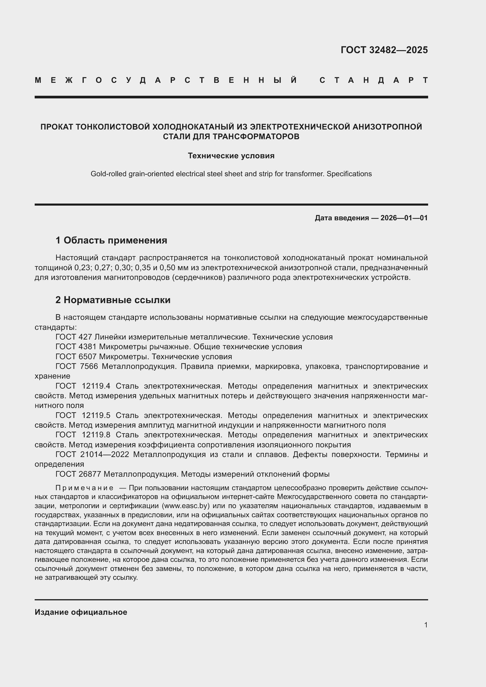 Страница 5 ГОСТ 32482-2025