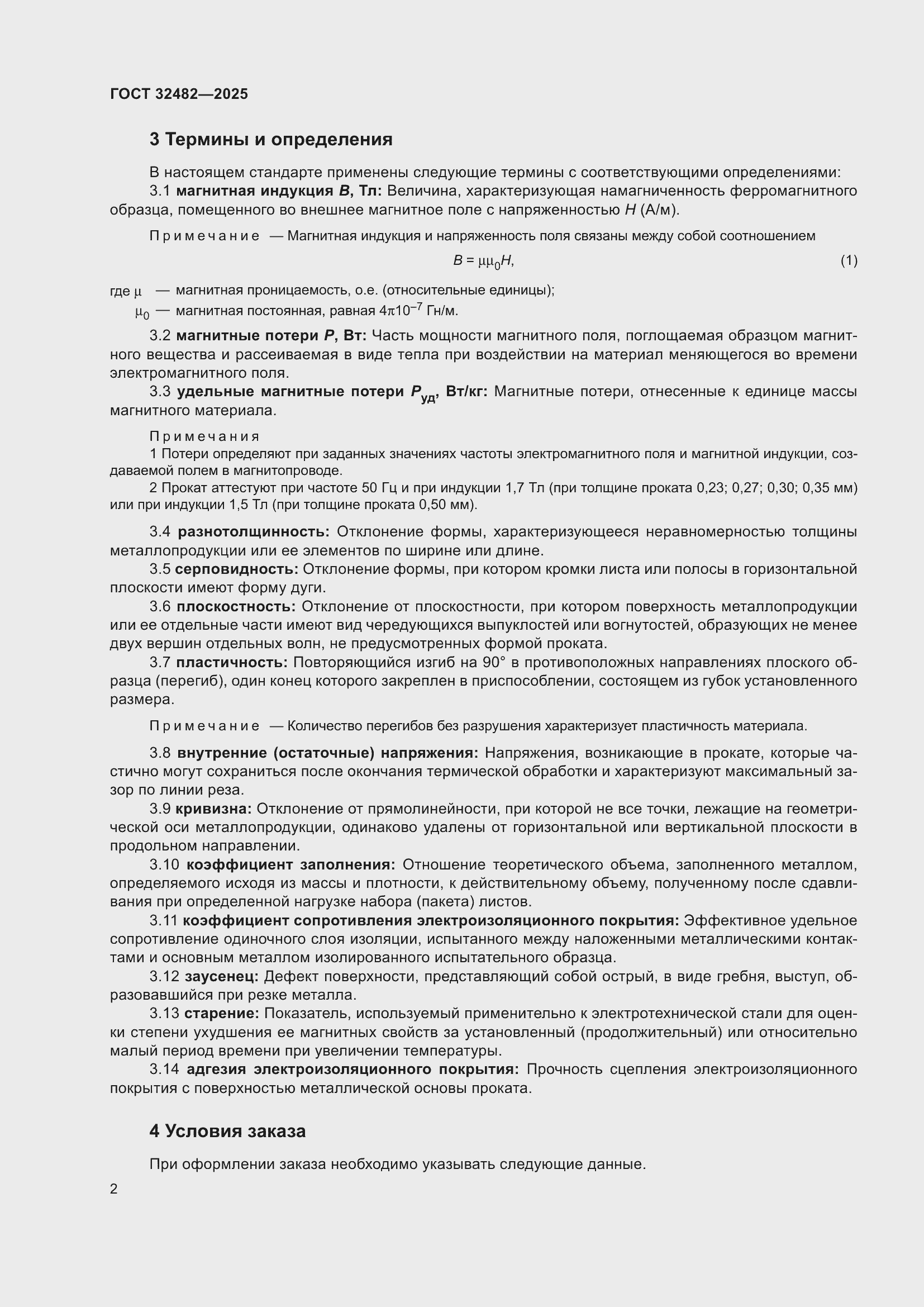 Страница 6 ГОСТ 32482-2025