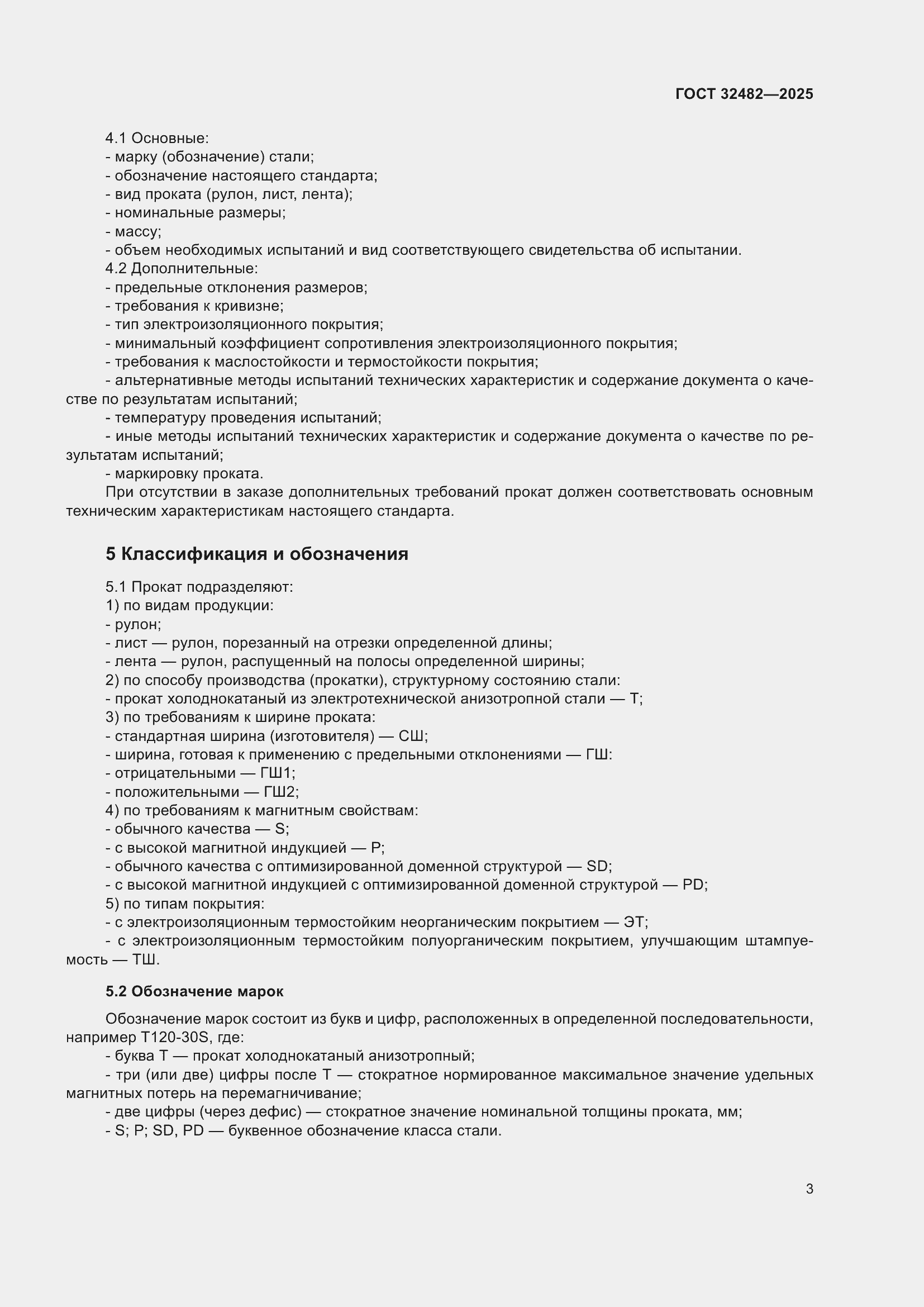 Страница 7 ГОСТ 32482-2025