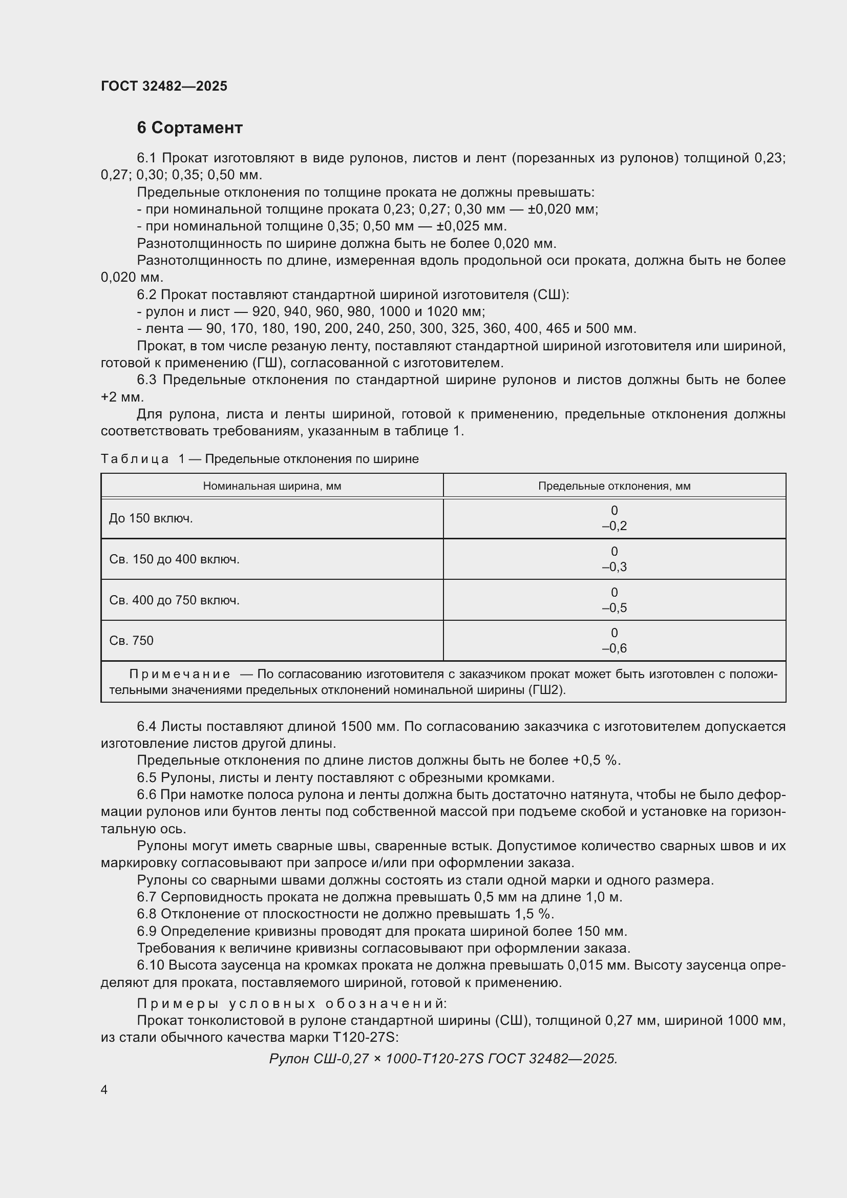 Страница 8 ГОСТ 32482-2025