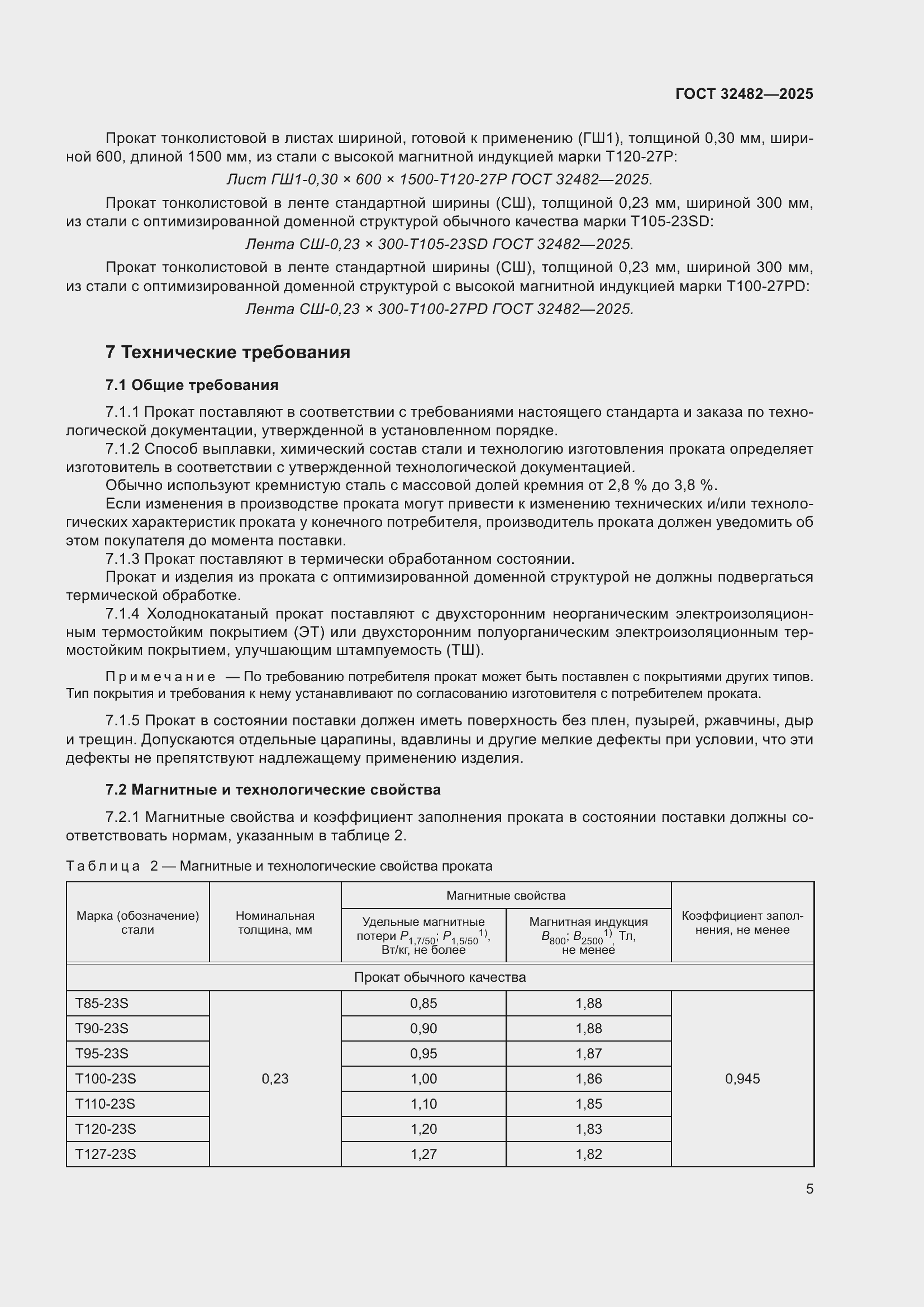 Страница 9 ГОСТ 32482-2025