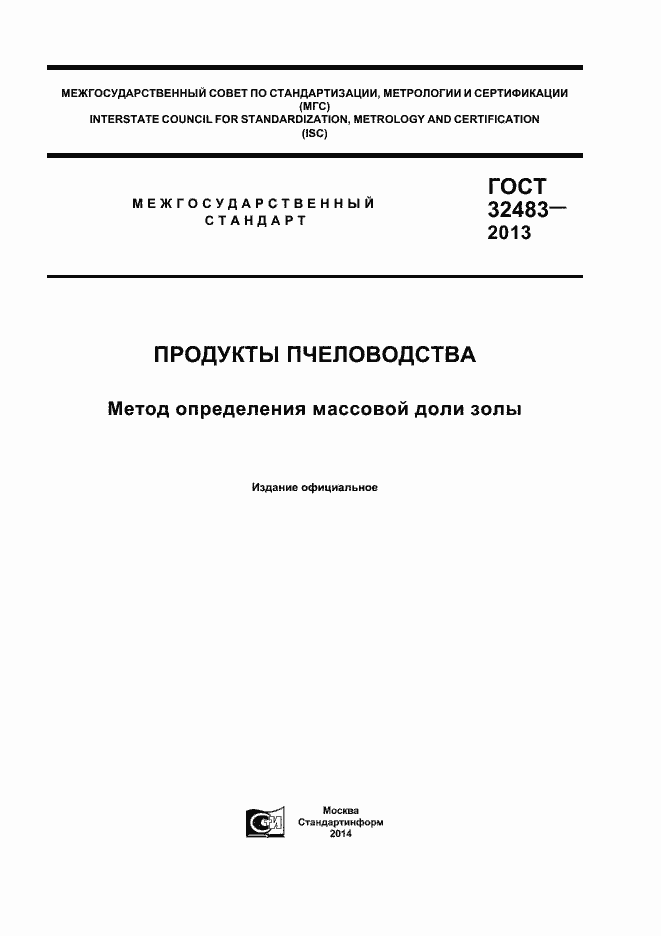 Страница 1 ГОСТ 32483-2013