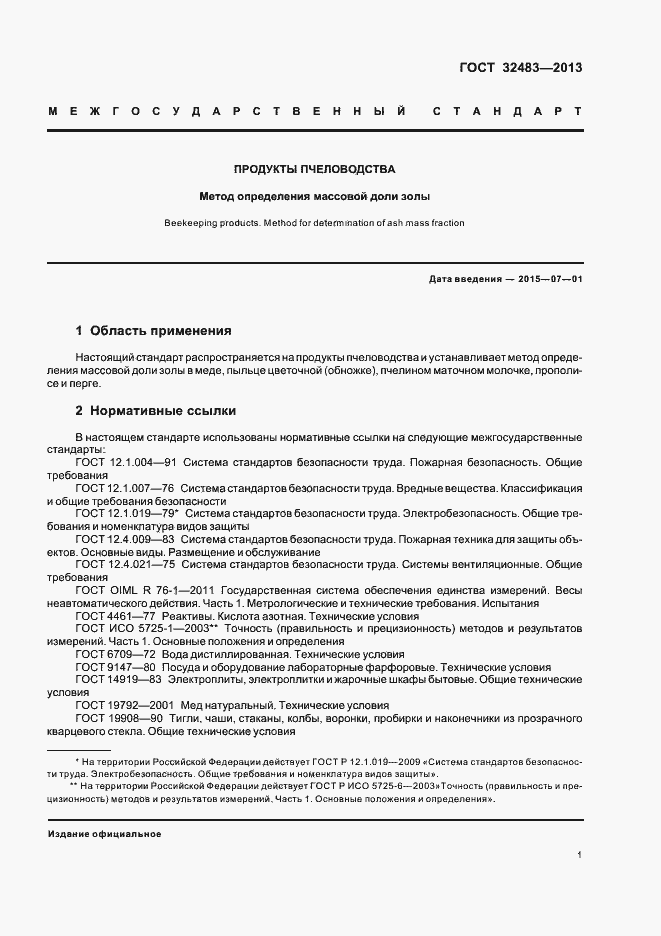 Страница 4 ГОСТ 32483-2013