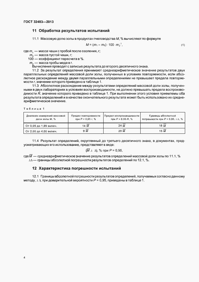 Страница 7 ГОСТ 32483-2013