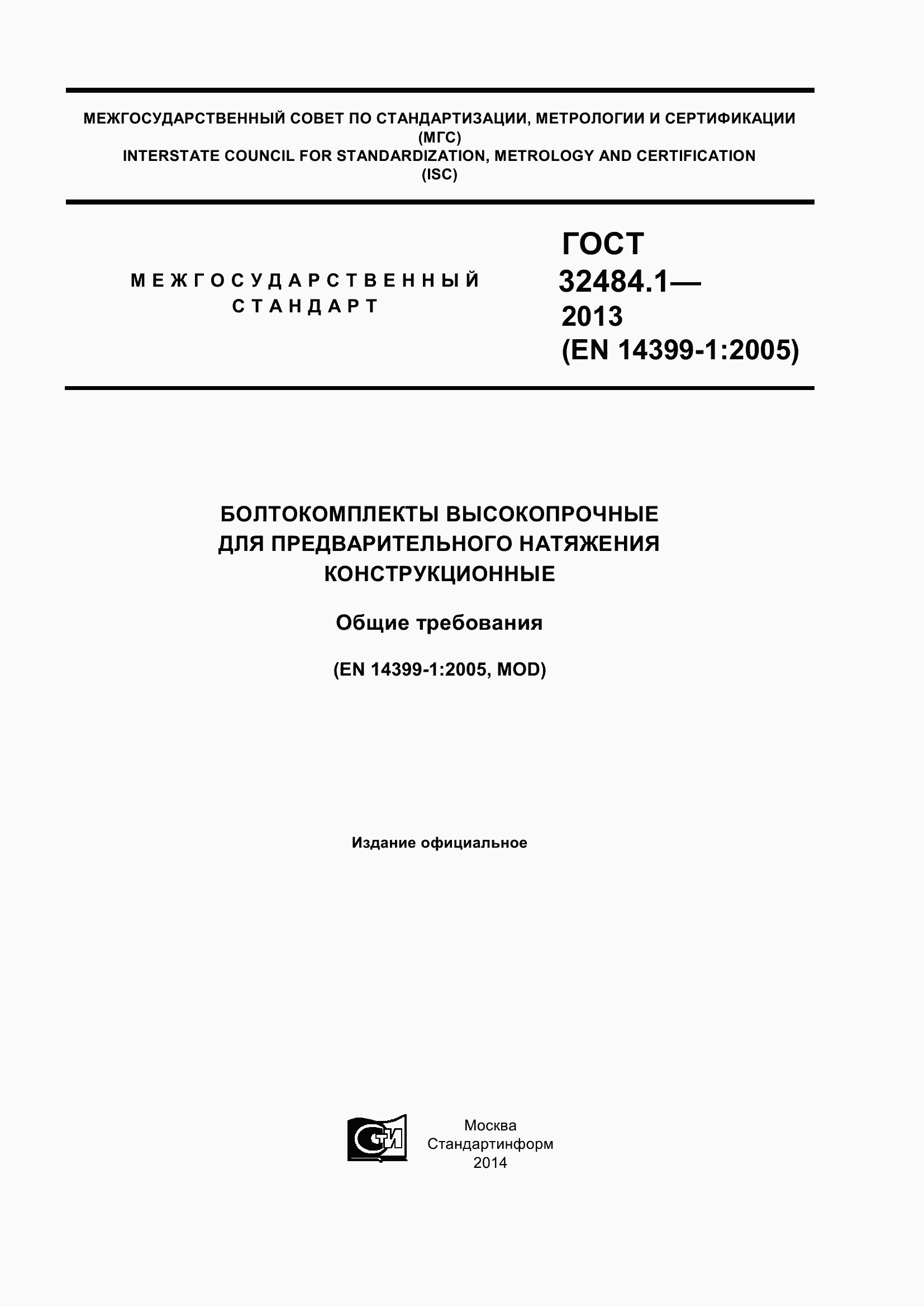 Страница 1 ГОСТ 32484.1-2013