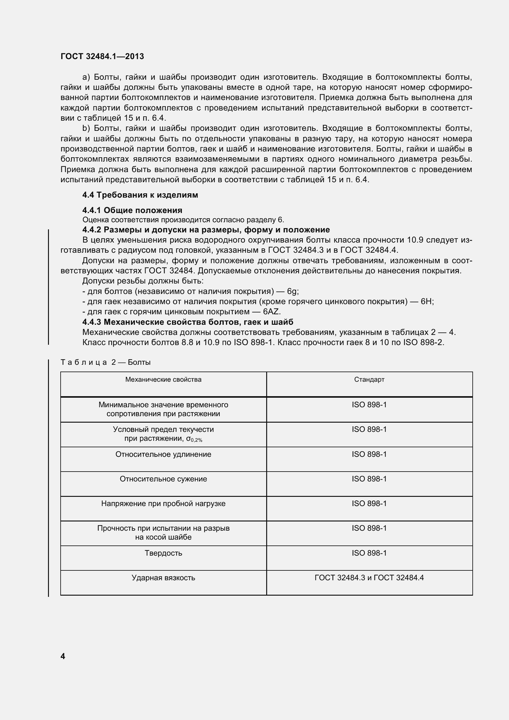 Страница 11 ГОСТ 32484.1-2013