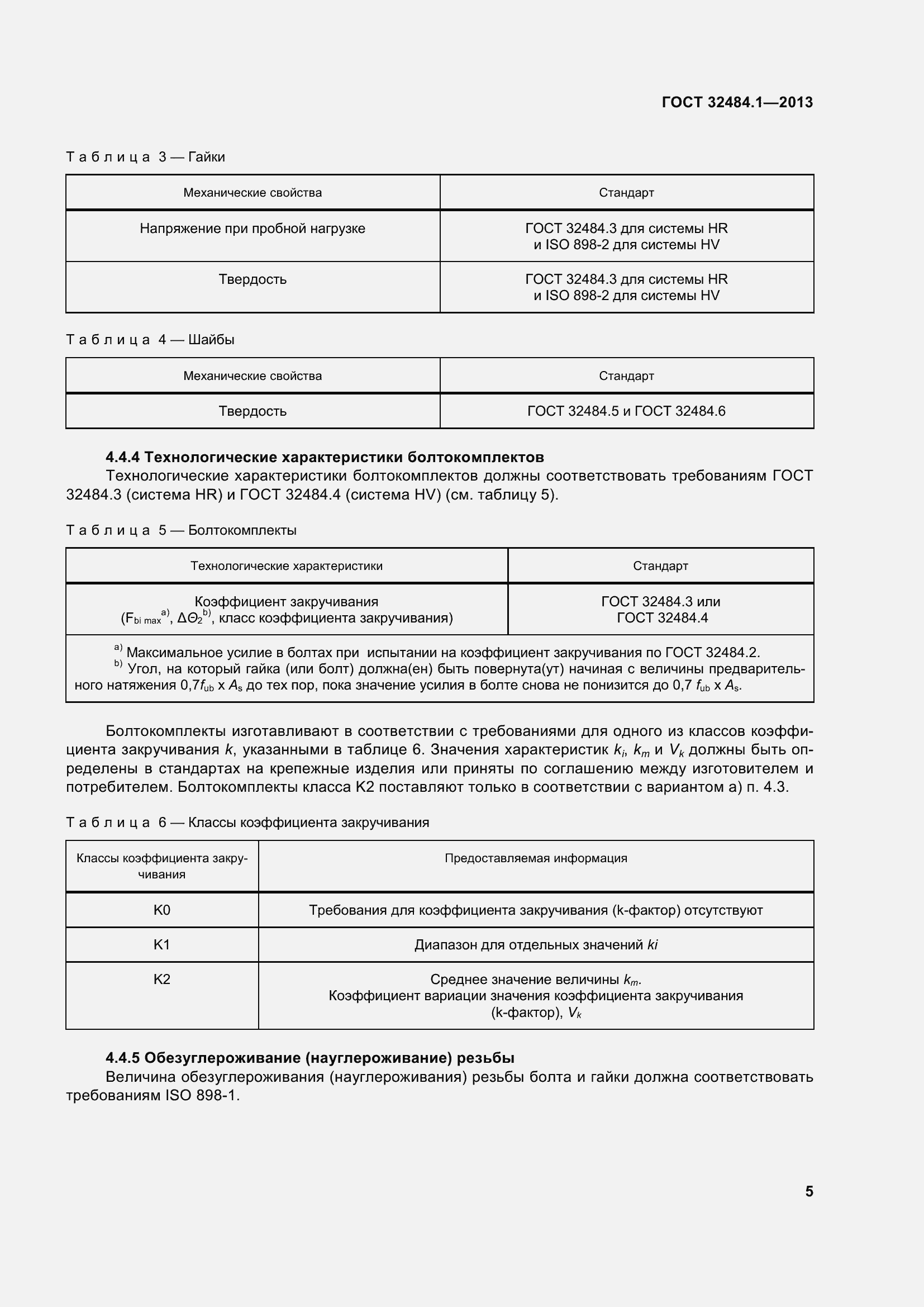 Страница 12 ГОСТ 32484.1-2013