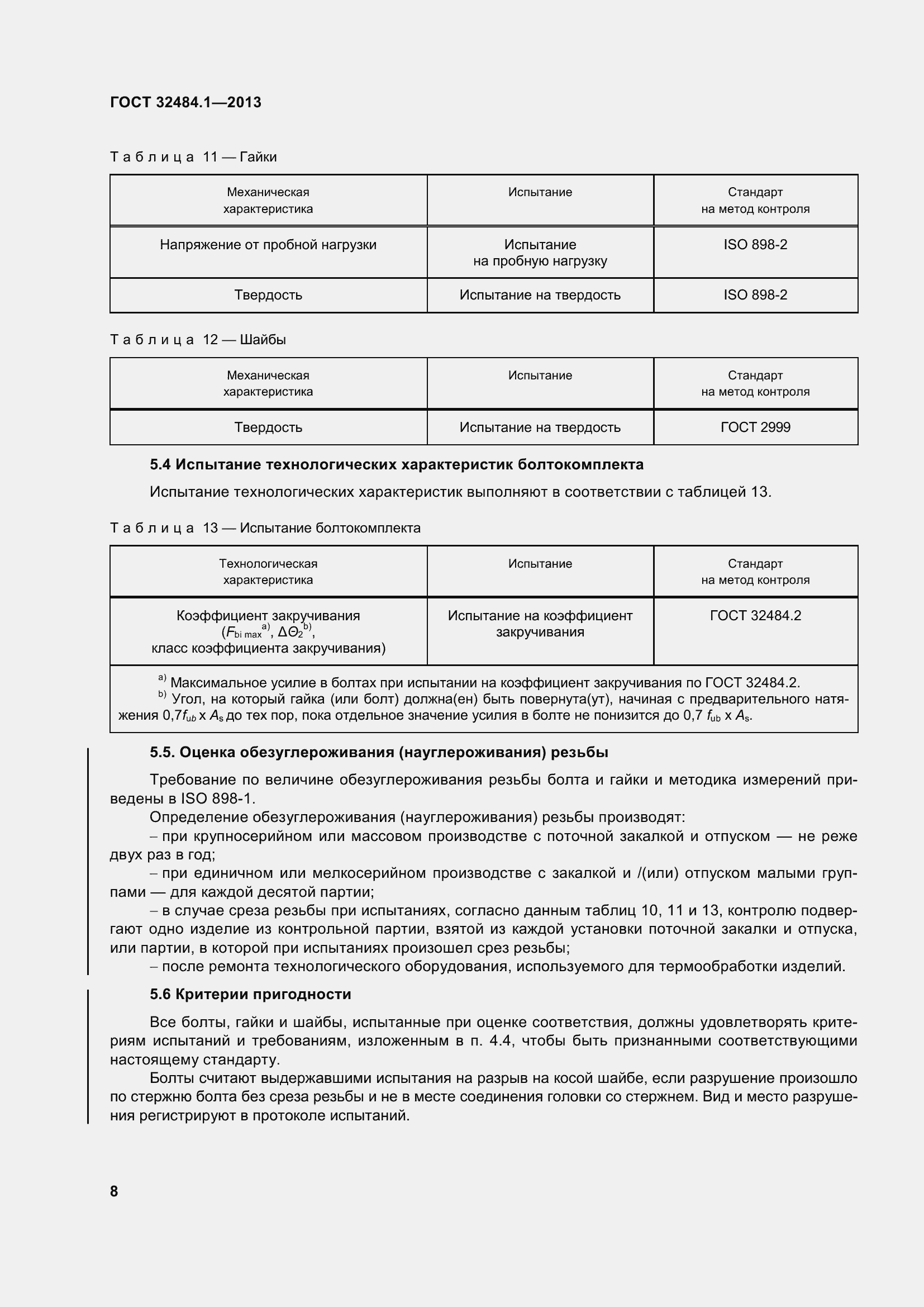 Страница 15 ГОСТ 32484.1-2013