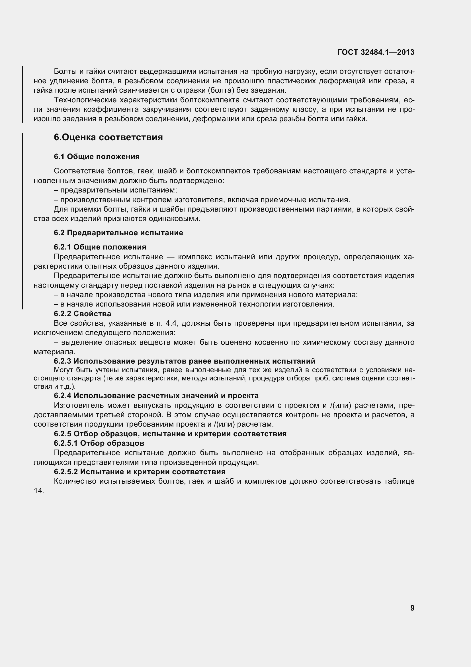 Страница 16 ГОСТ 32484.1-2013