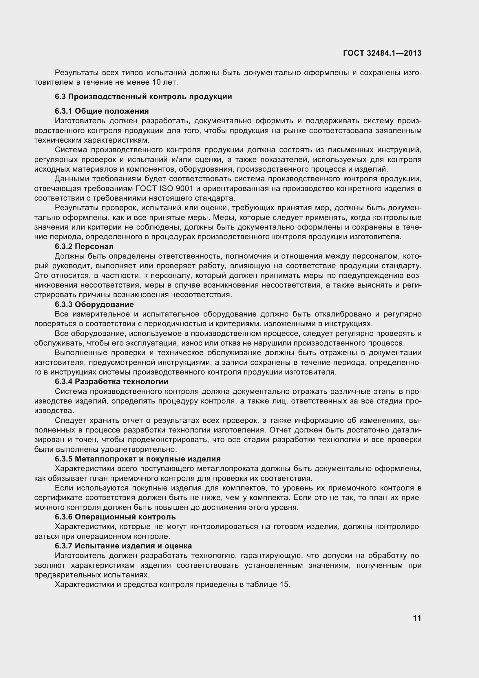 Страница 18 ГОСТ 32484.1-2013