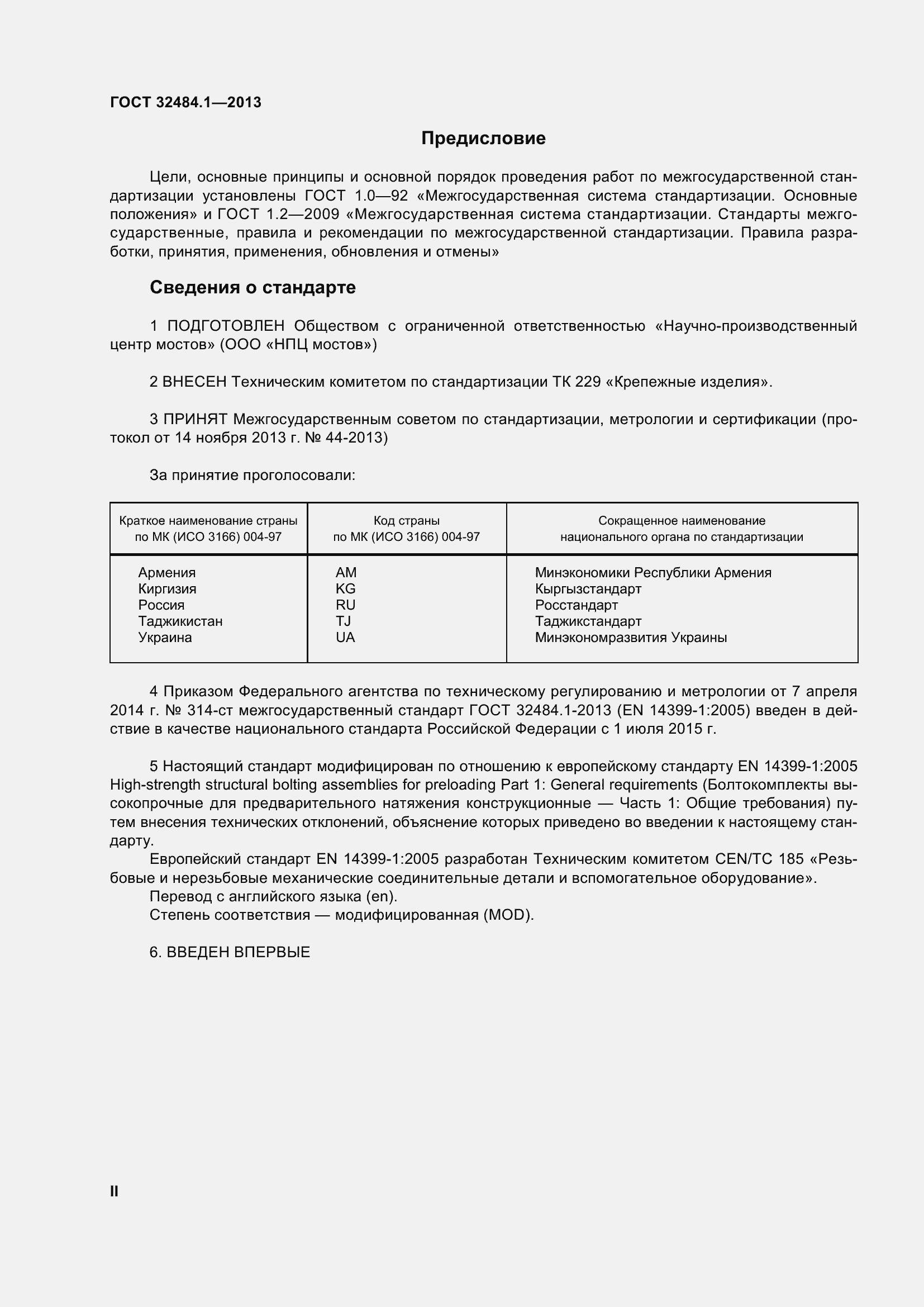 Страница 2 ГОСТ 32484.1-2013