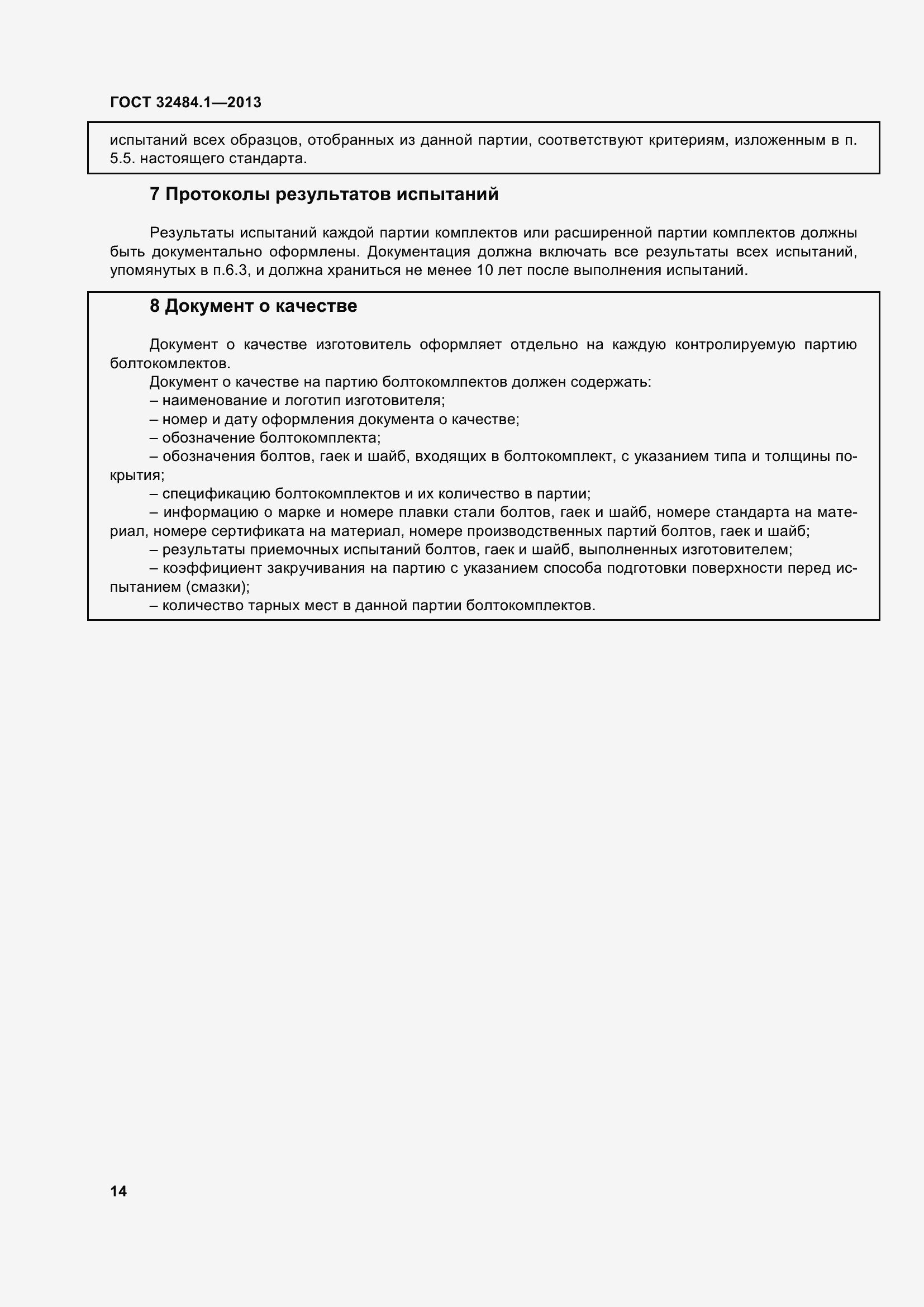 Страница 21 ГОСТ 32484.1-2013