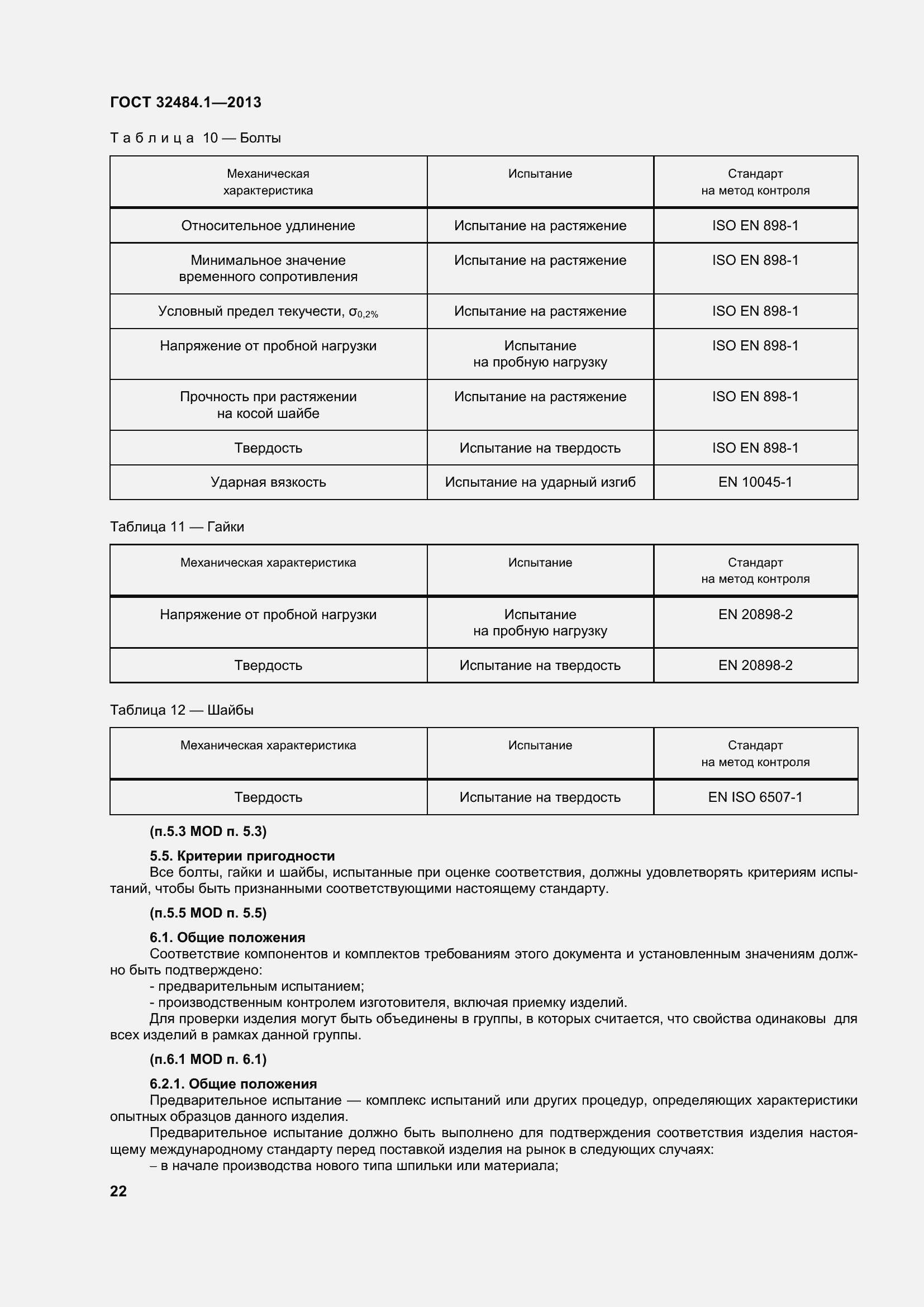 Страница 29 ГОСТ 32484.1-2013