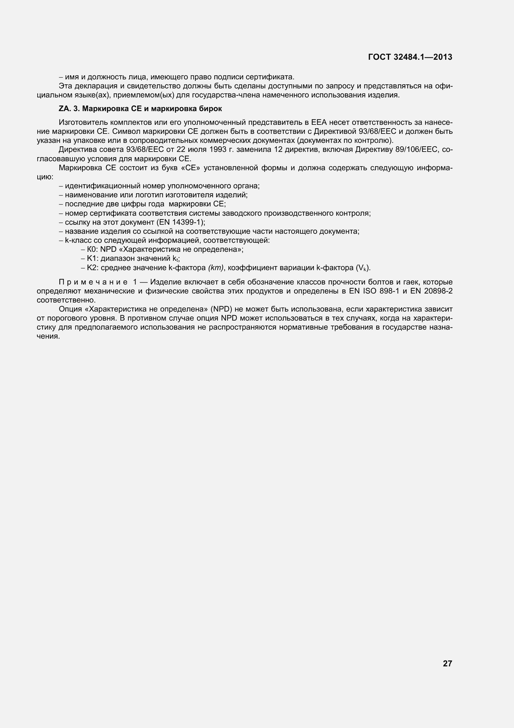 Страница 34 ГОСТ 32484.1-2013