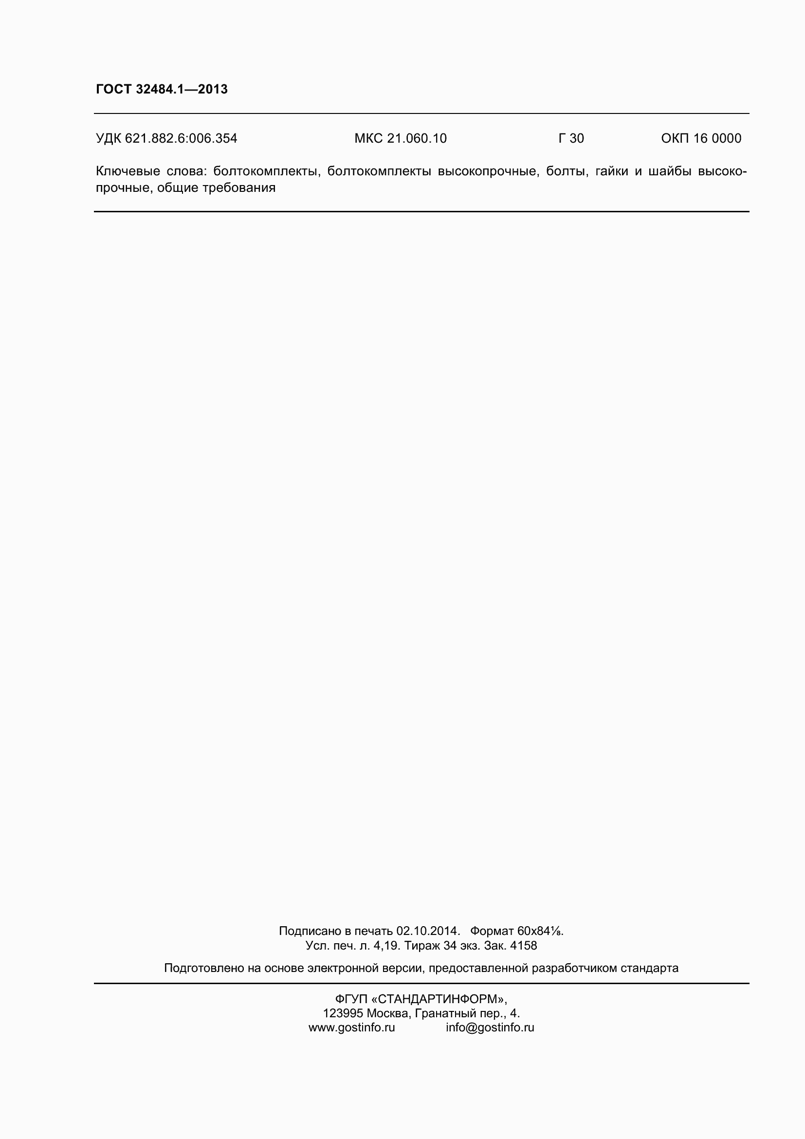 Страница 37 ГОСТ 32484.1-2013