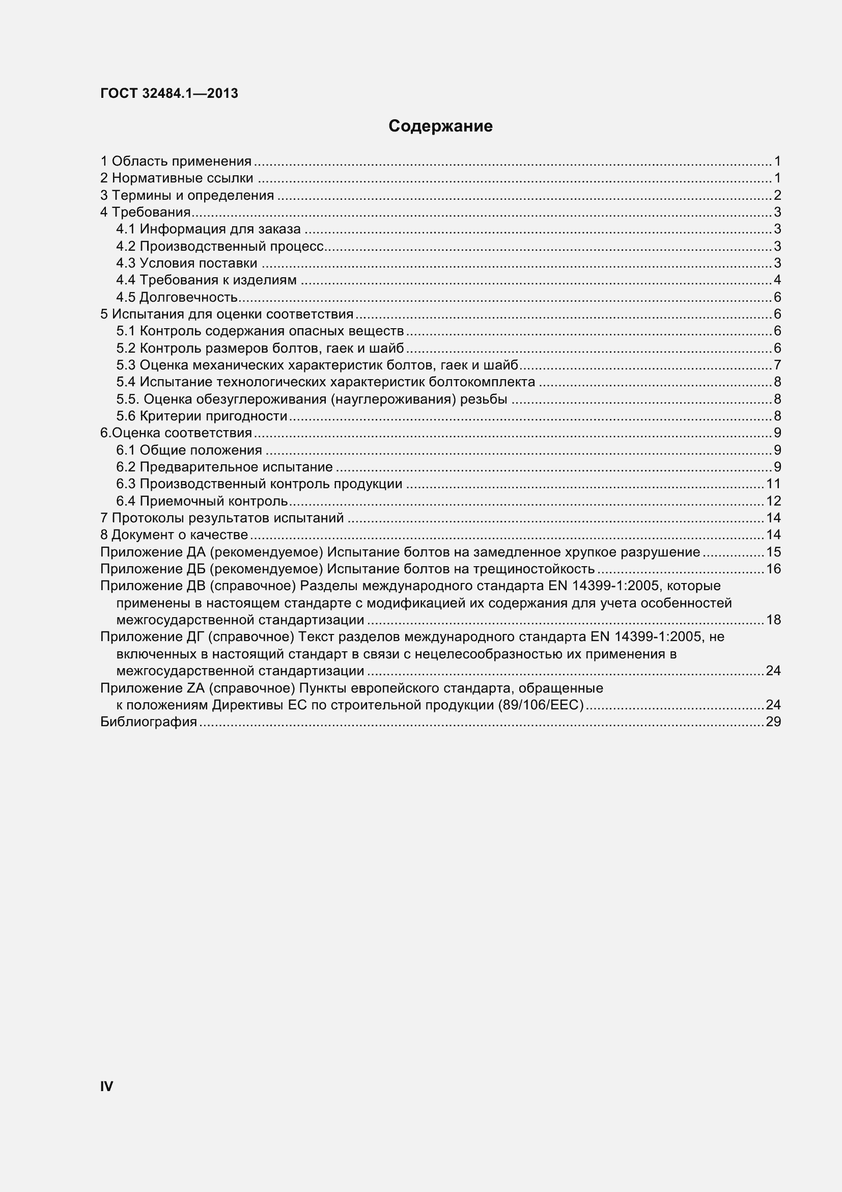 Страница 4 ГОСТ 32484.1-2013