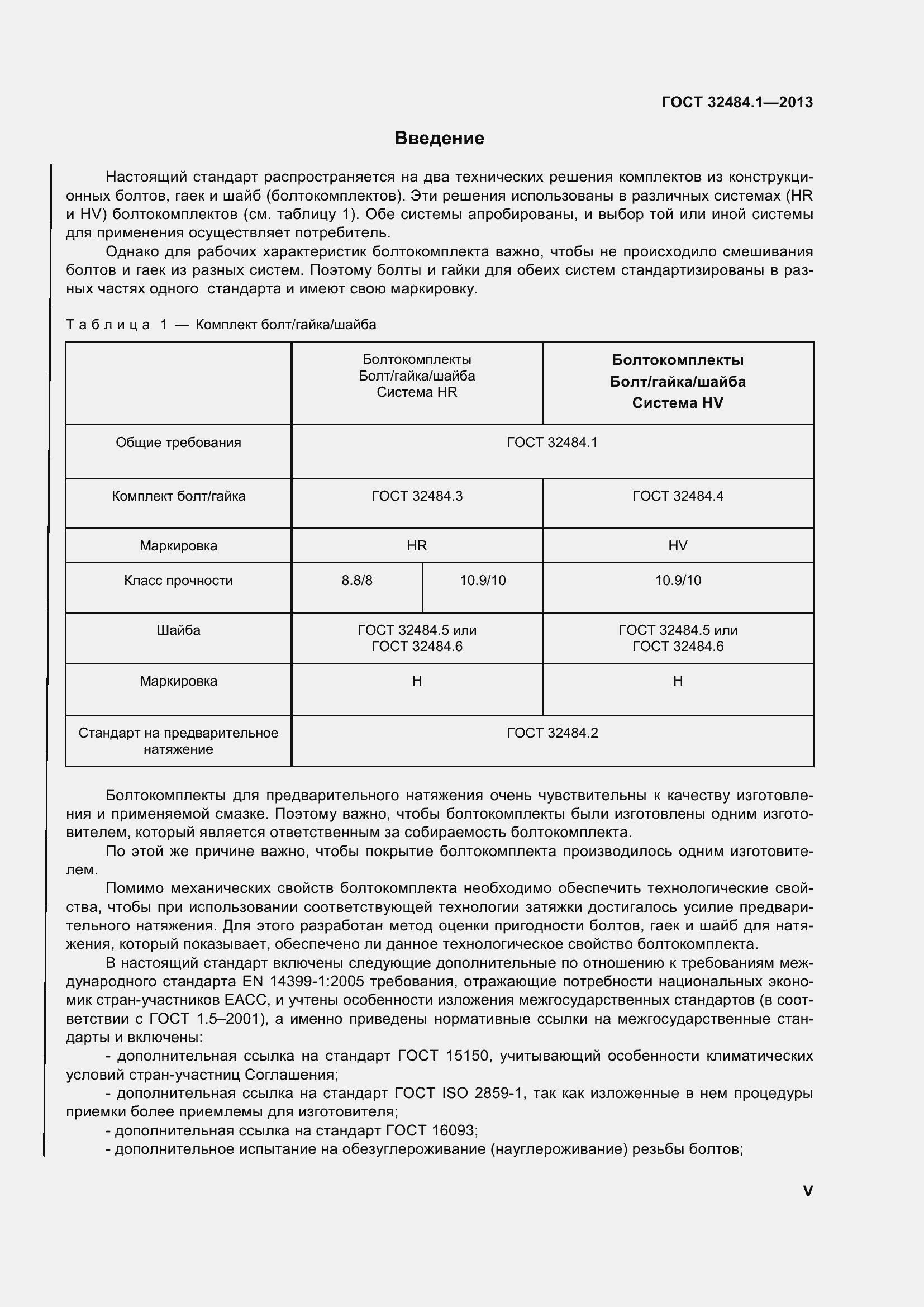 Страница 5 ГОСТ 32484.1-2013