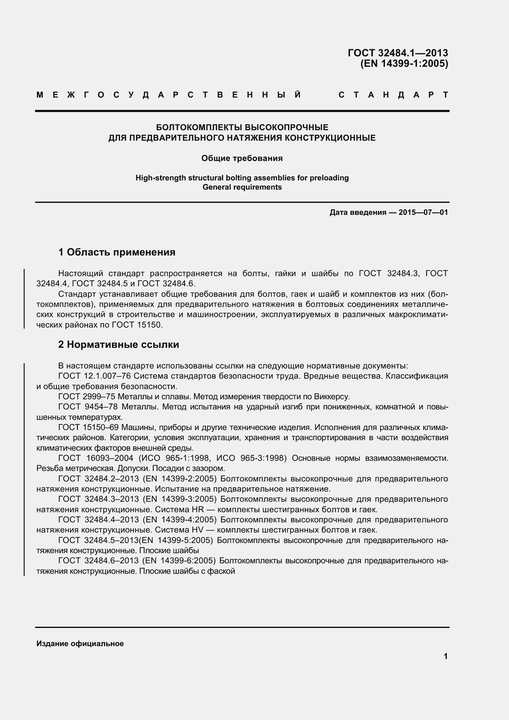 Страница 8 ГОСТ 32484.1-2013