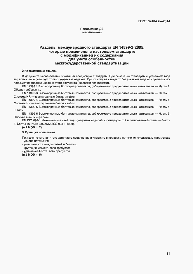 Страница 16 ГОСТ 32484.2-2013