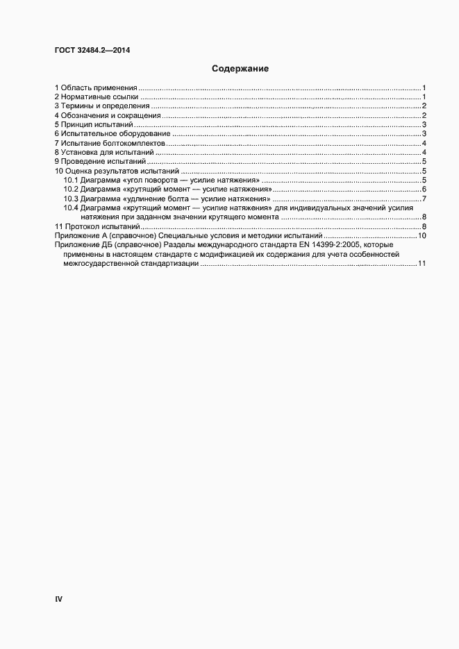 Страница 4 ГОСТ 32484.2-2013