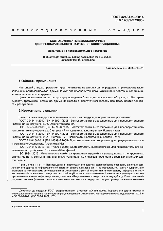 Страница 6 ГОСТ 32484.2-2013