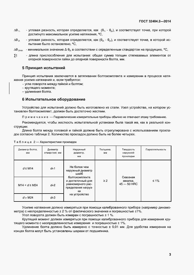 Страница 8 ГОСТ 32484.2-2013