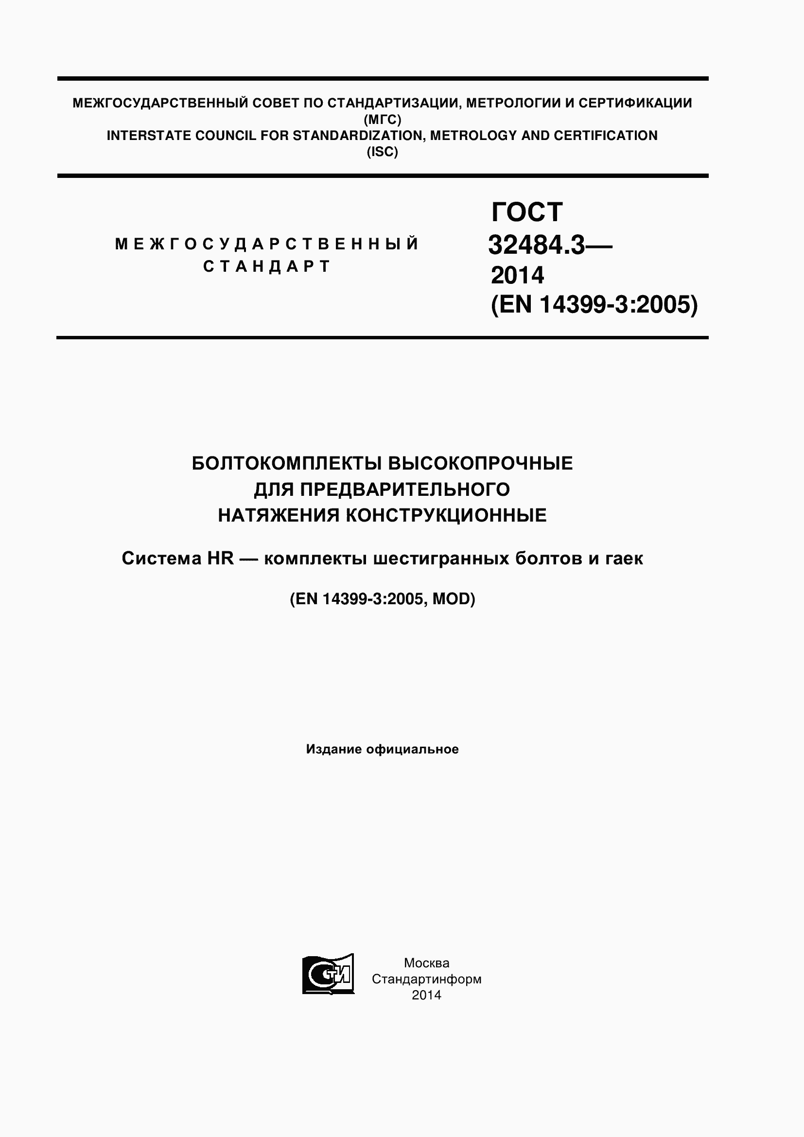 Страница 1 ГОСТ 32484.3-2013