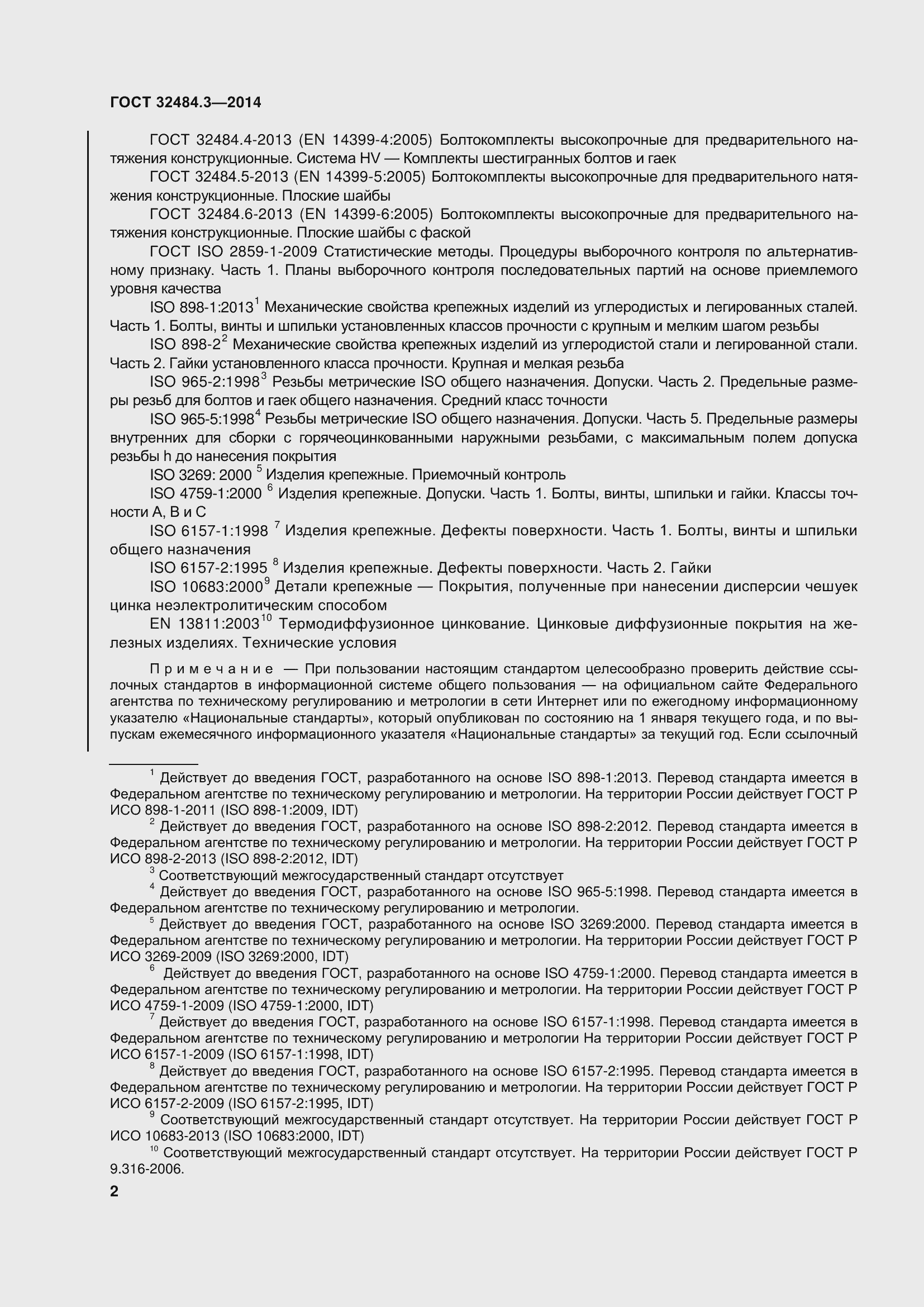 Страница 10 ГОСТ 32484.3-2013