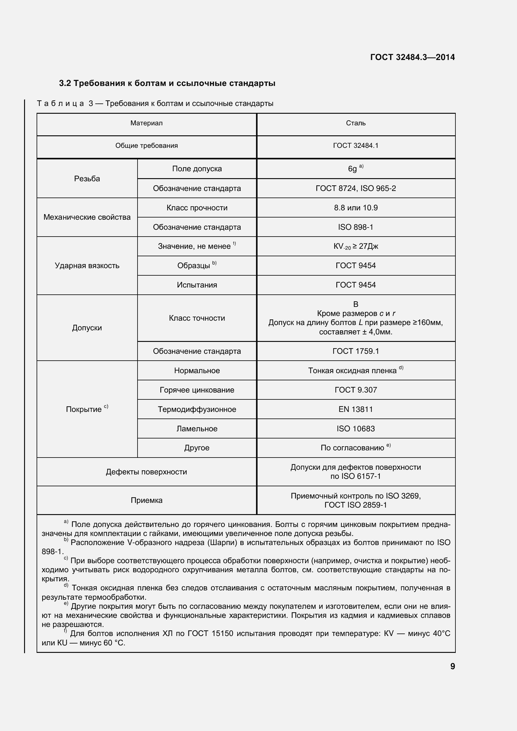 Страница 17 ГОСТ 32484.3-2013