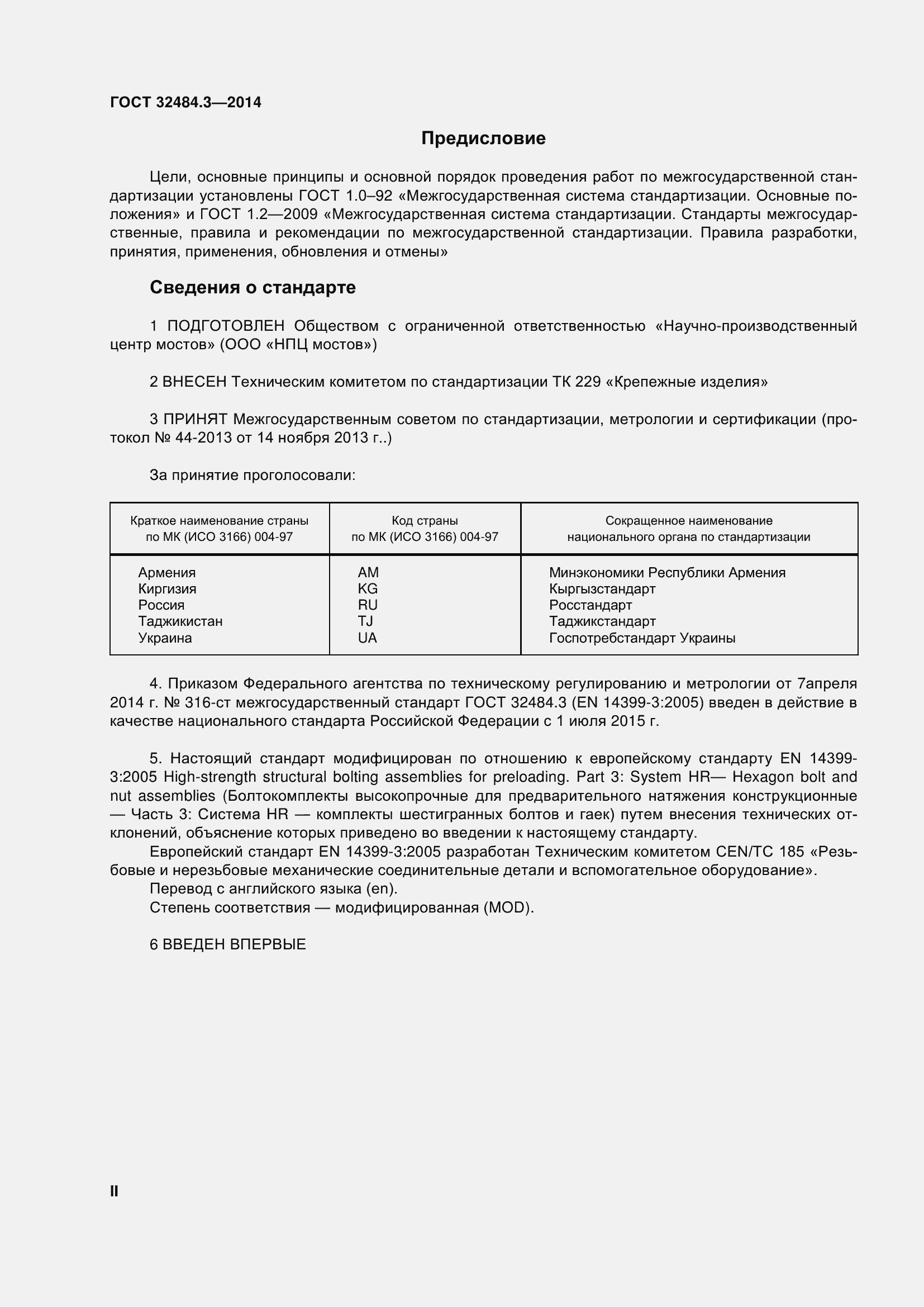 Страница 2 ГОСТ 32484.3-2013