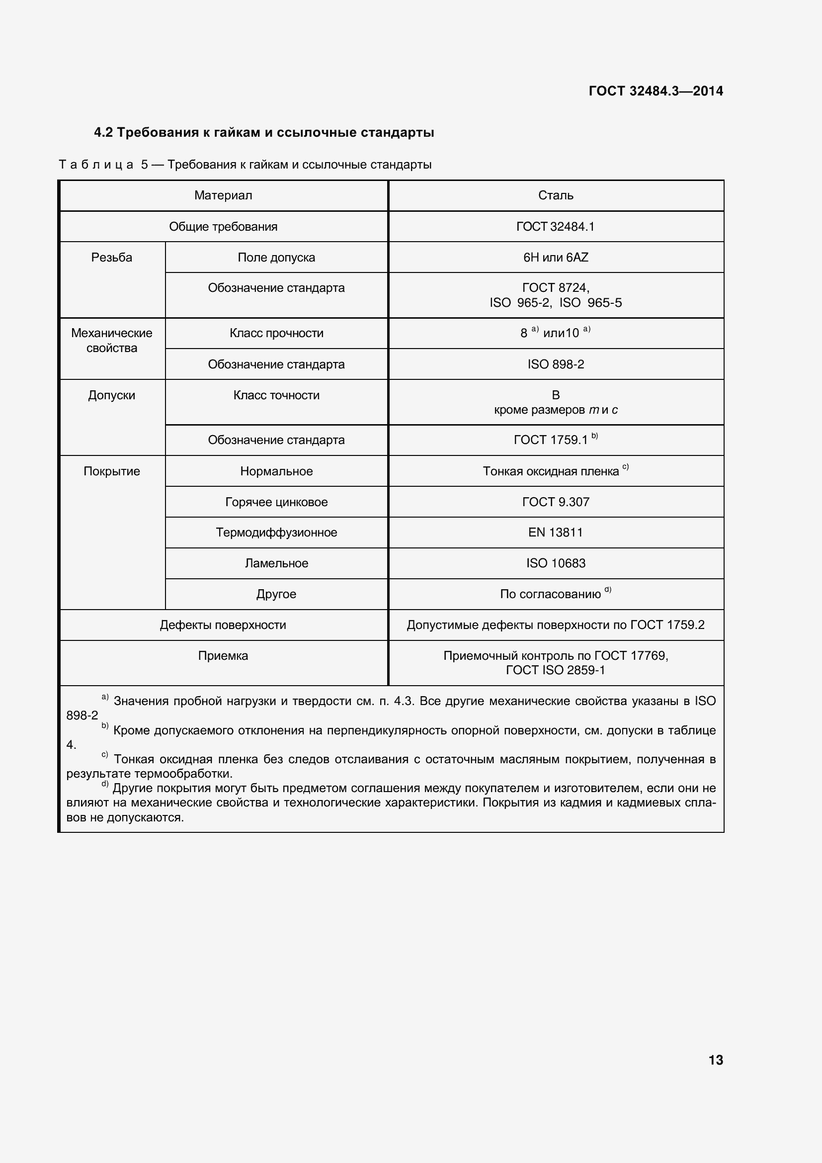 Страница 21 ГОСТ 32484.3-2013