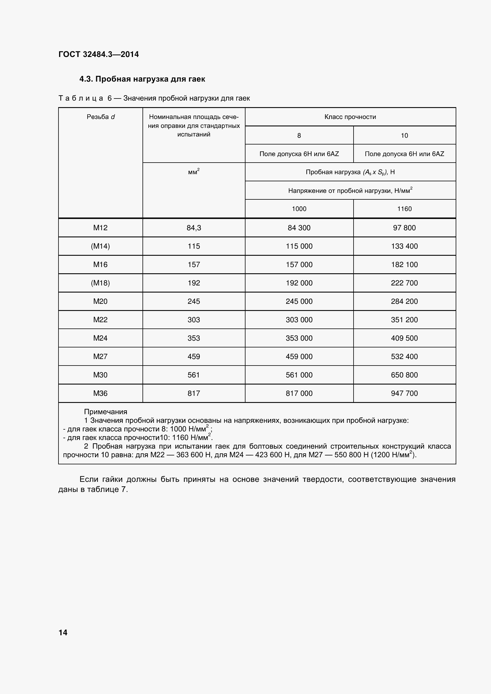 Страница 22 ГОСТ 32484.3-2013