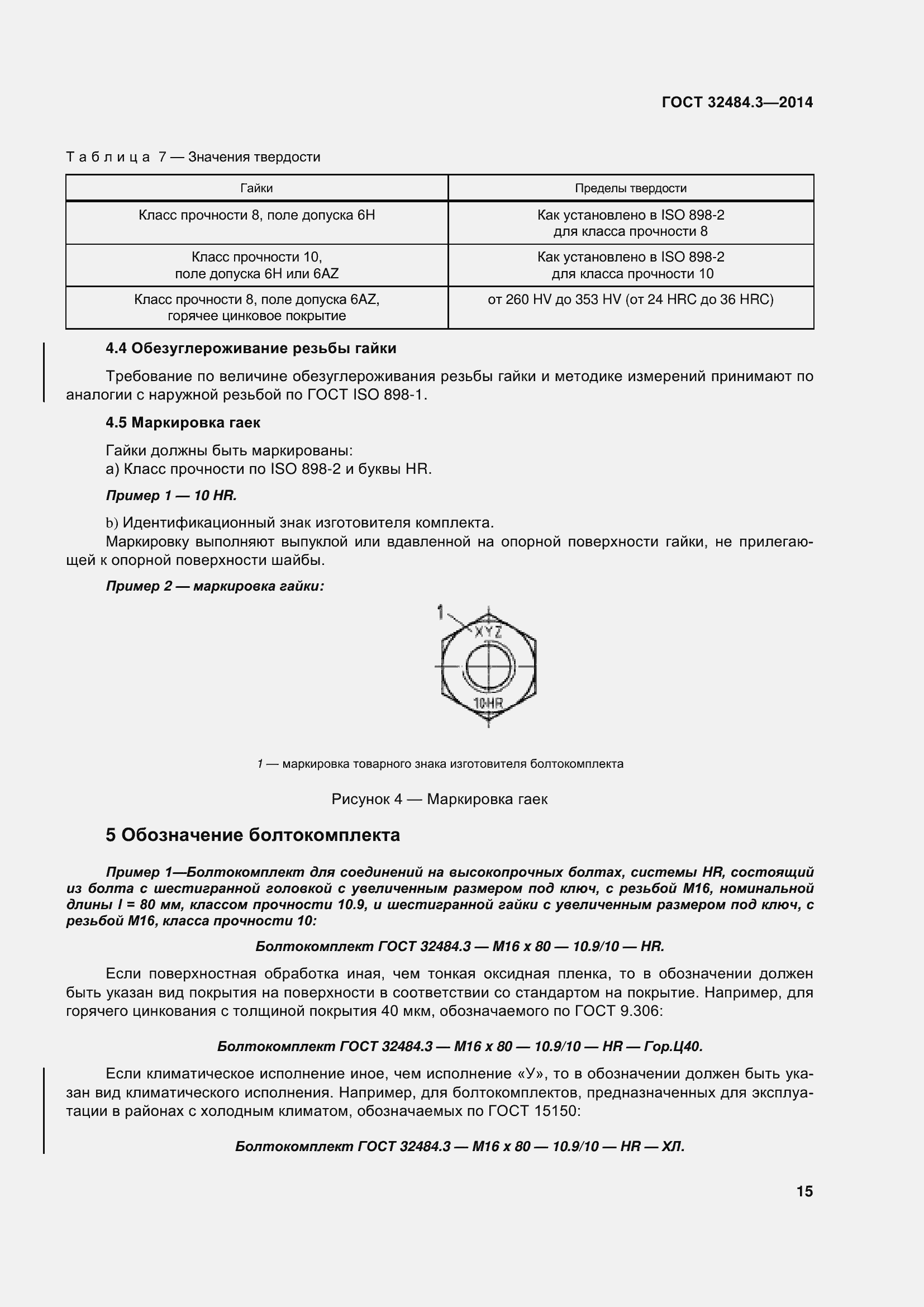 Страница 23 ГОСТ 32484.3-2013