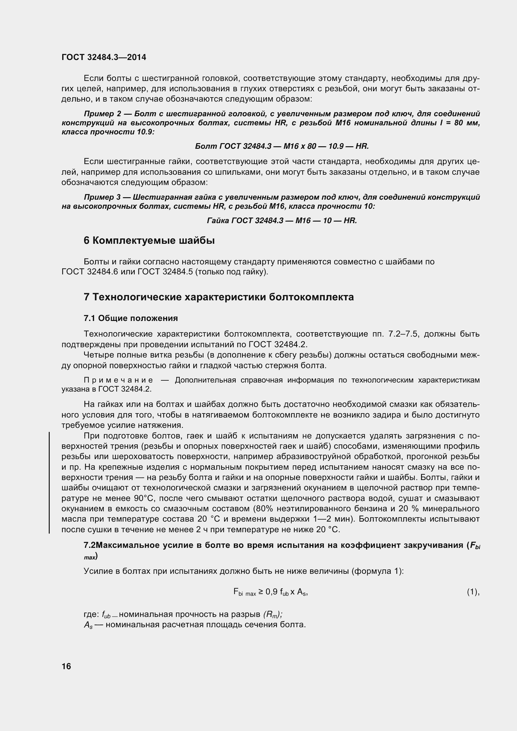 Страница 24 ГОСТ 32484.3-2013