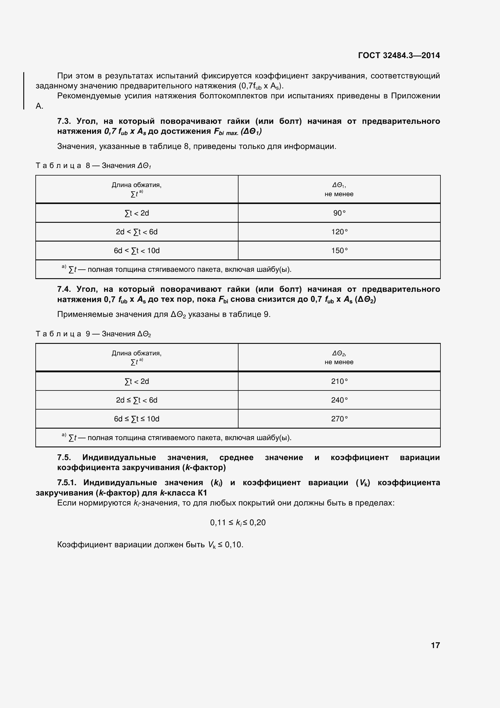 Страница 25 ГОСТ 32484.3-2013