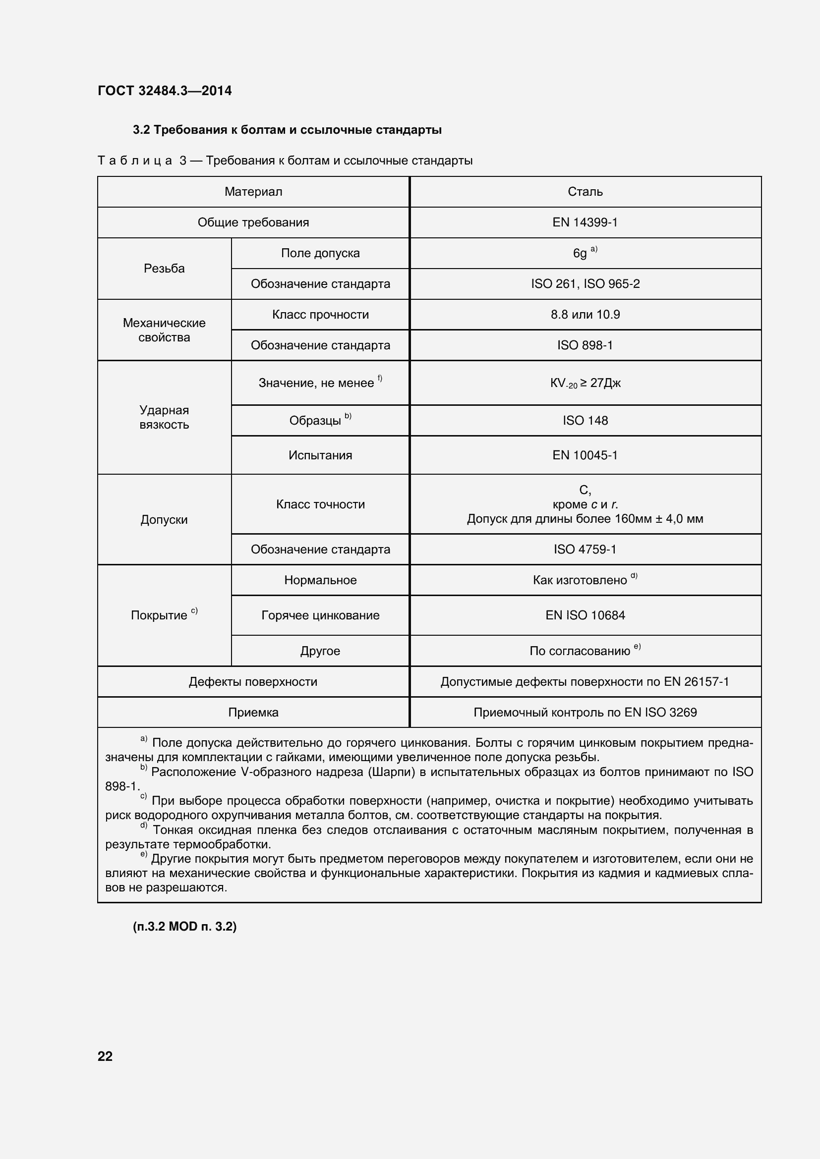 Страница 30 ГОСТ 32484.3-2013