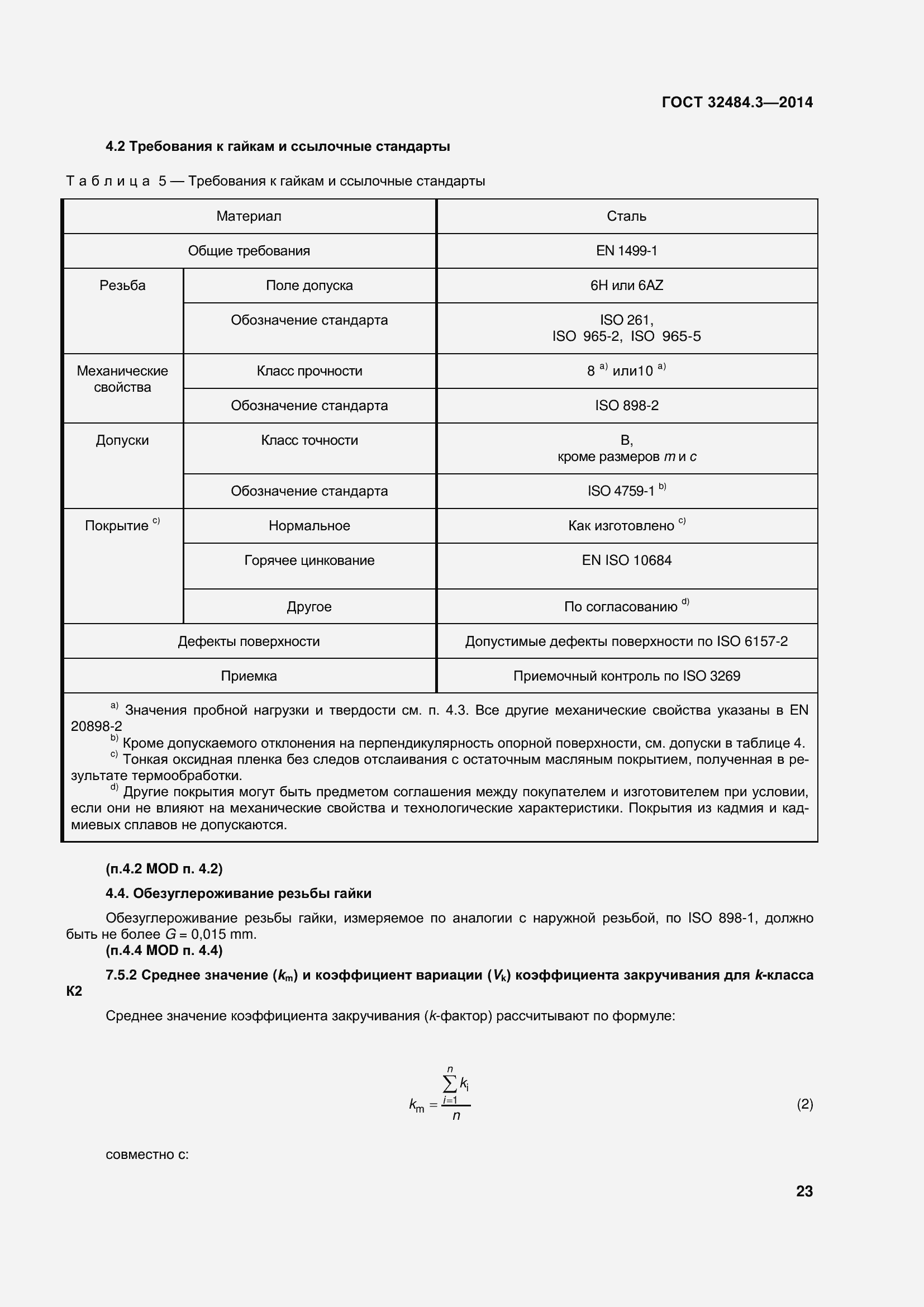 Страница 31 ГОСТ 32484.3-2013