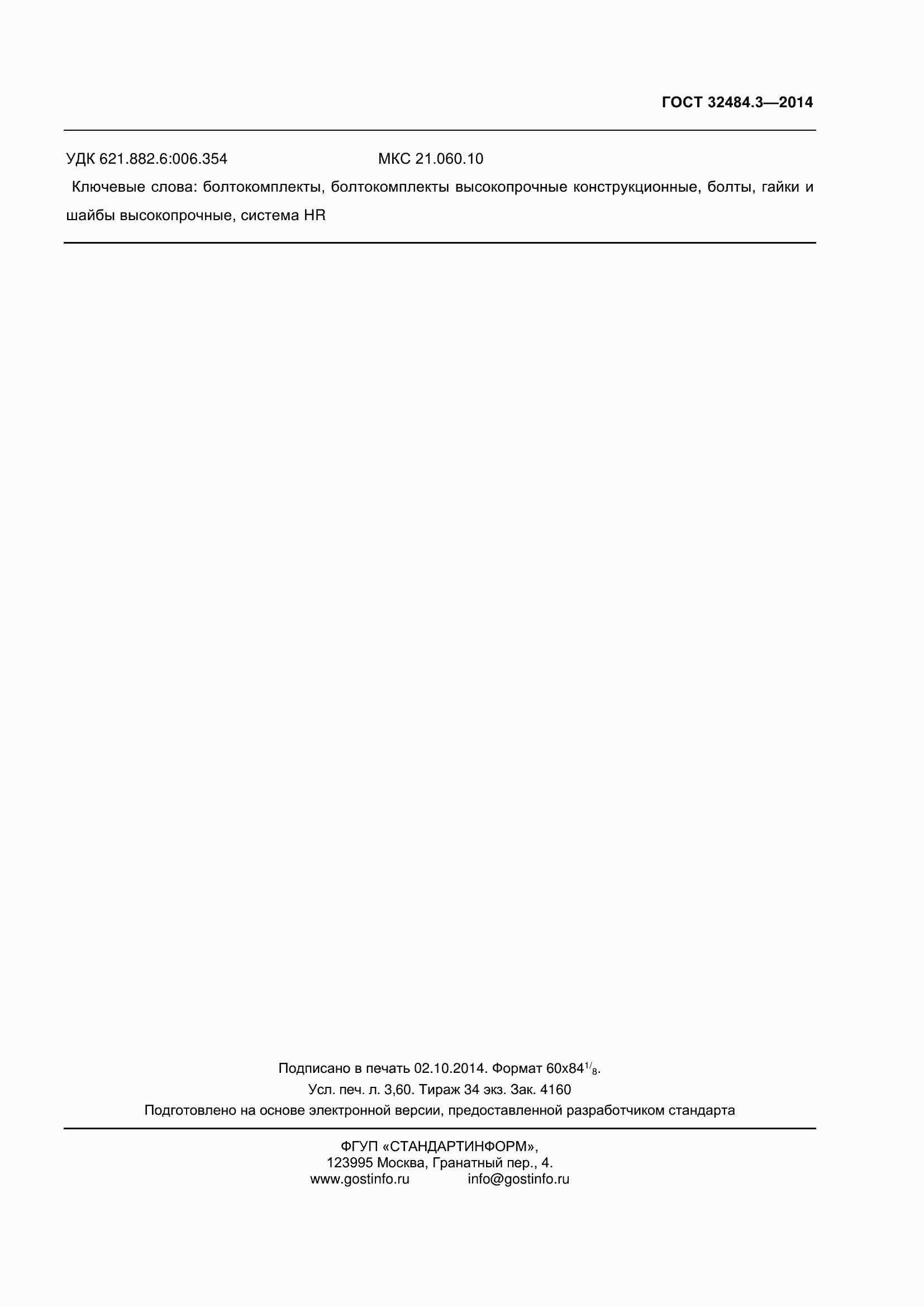 Страница 33 ГОСТ 32484.3-2013