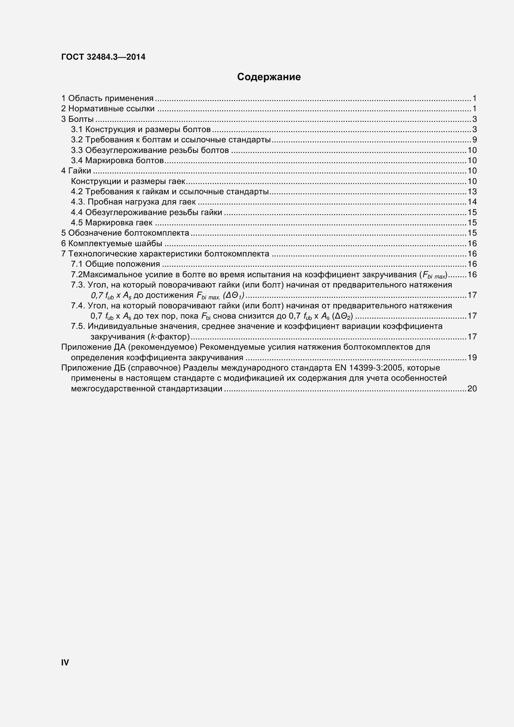 Страница 4 ГОСТ 32484.3-2013
