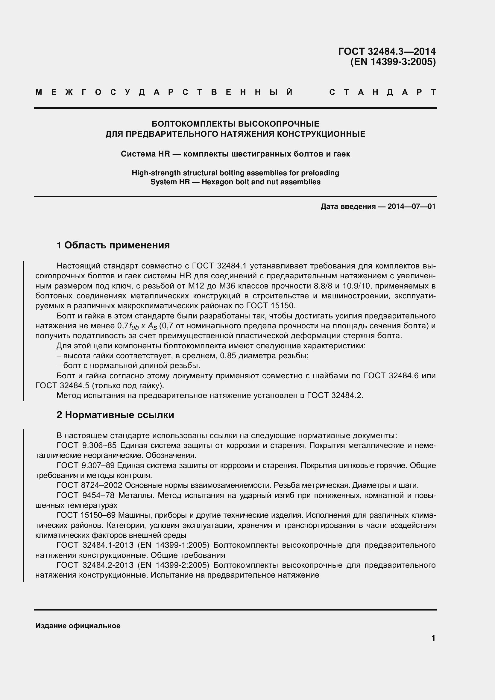 Страница 9 ГОСТ 32484.3-2013