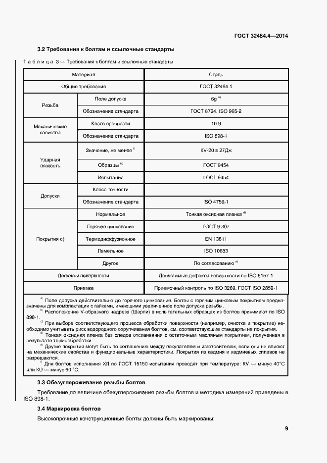 Страница 16 ГОСТ 32484.4-2013