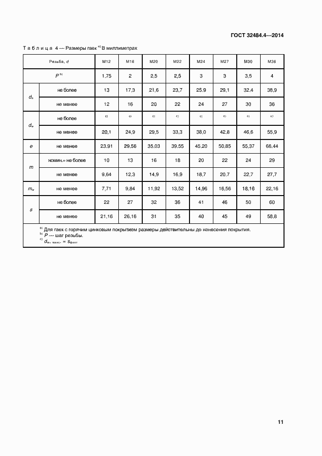 Страница 18 ГОСТ 32484.4-2013